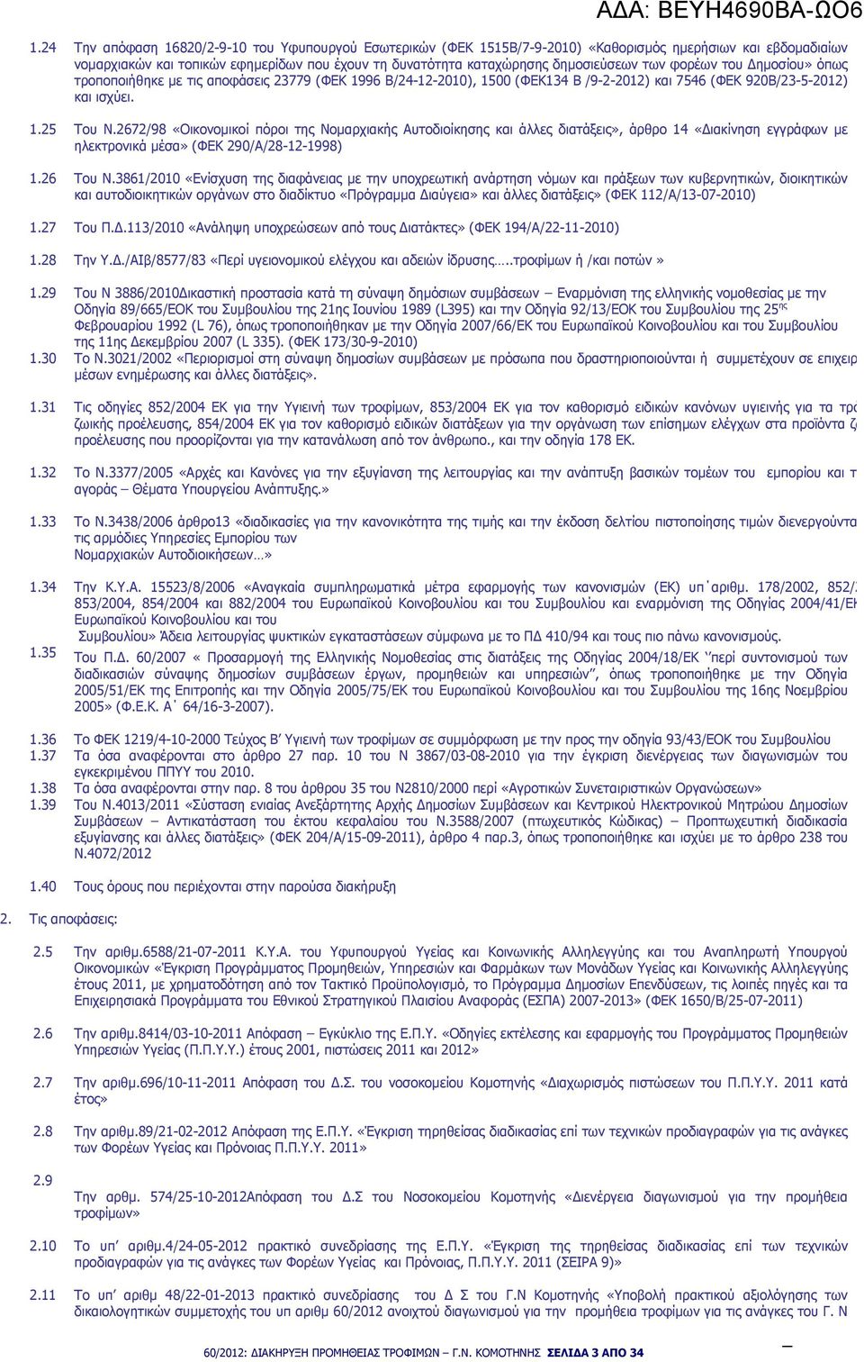 2672/98 «Οικονοµικοί πόροι της Νοµαρχιακής Αυτοδιοίκησης και άλλες διατάξεις», άρθρο 14 «ιακίνηση εγγράφων µε ηλεκτρονικά µέσα» (ΦΕΚ 290/Α/28-12-1998) 1.26 Του Ν.