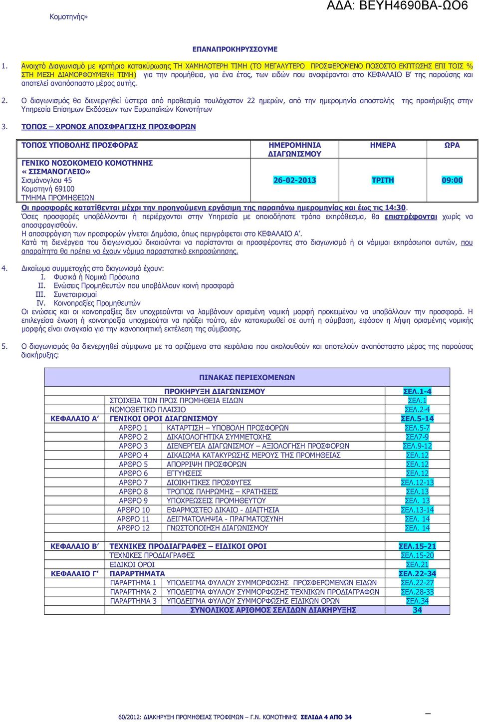 αναφέρονται στο ΚΕΦΑΛΑΙΟ Β της παρούσης και αποτελεί αναπόσπαστο µέρος αυτής. 2.