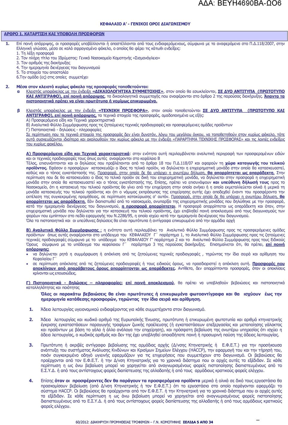 .118/2007, στην Ελληνική γλώσσα, µέσα σε καλά σφραγισµένο φάκελο, ο οποίος θα φέρει τις κάτωθι ενδείξεις: 1. Τη λέξη προσφορά 2.