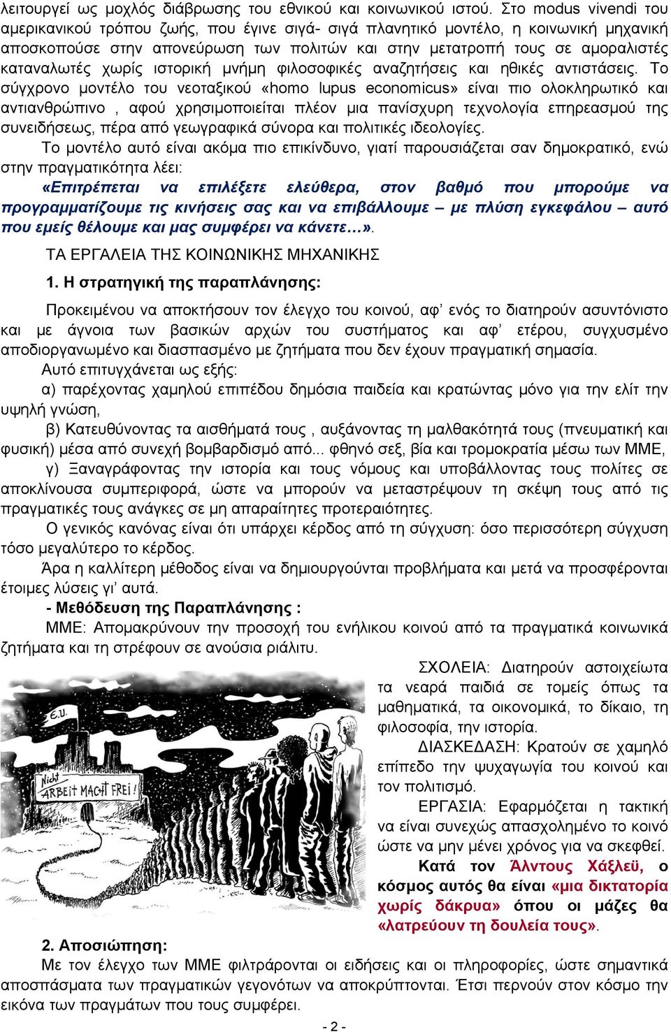 χωρίς ιστορική μνήμη φιλοσοφικές αναζητήσεις και ηθικές αντιστάσεις.