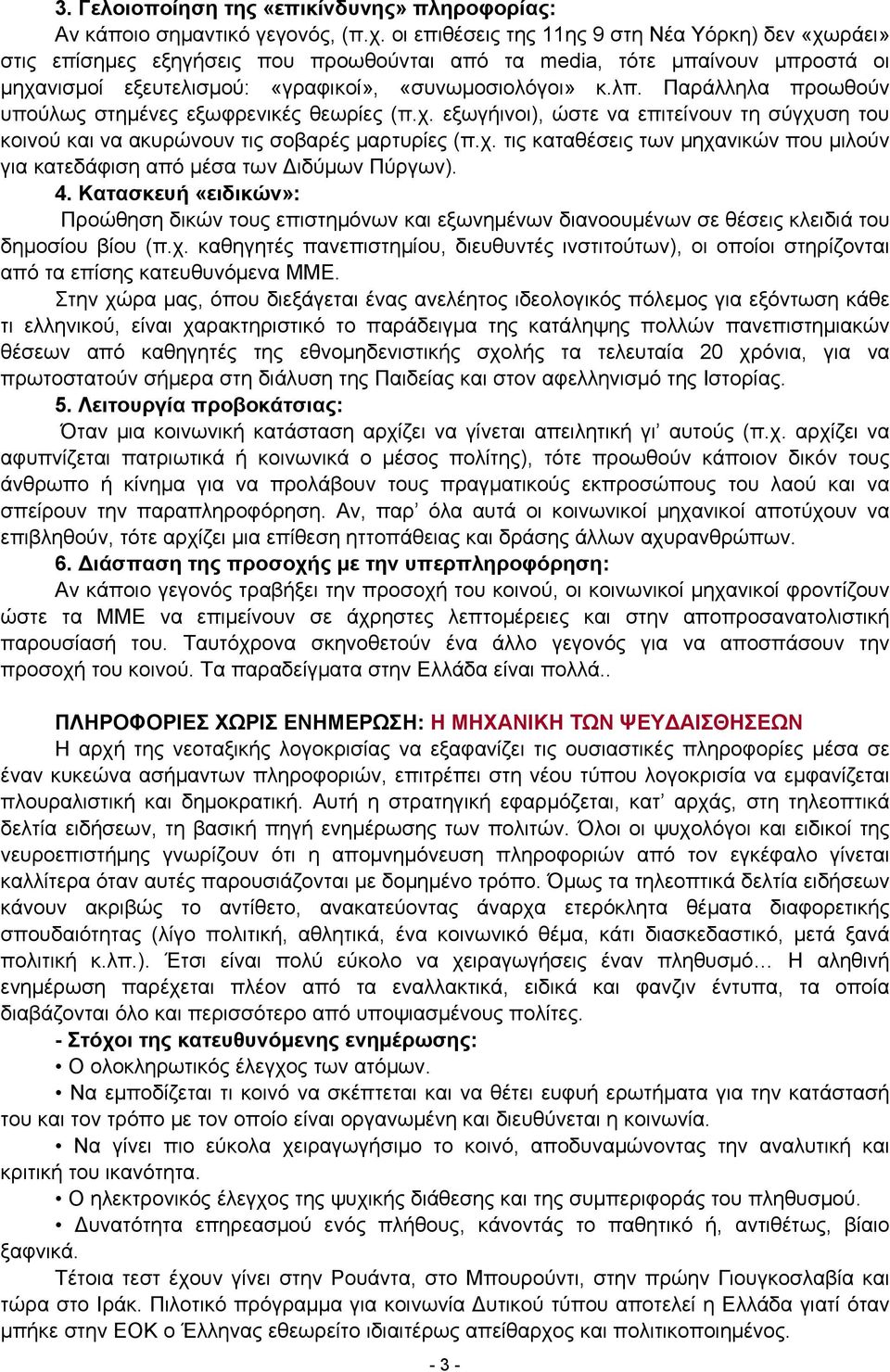 Παράλληλα προωθούν υπούλως στημένες εξωφρενικές θεωρίες (π.χ. εξωγήινοι), ώστε να επιτείνουν τη σύγχυση του κοινού και να ακυρώνουν τις σοβαρές μαρτυρίες (π.χ. τις καταθέσεις των μηχανικών που μιλούν για κατεδάφιση από μέσα των ιδύμων Πύργων).