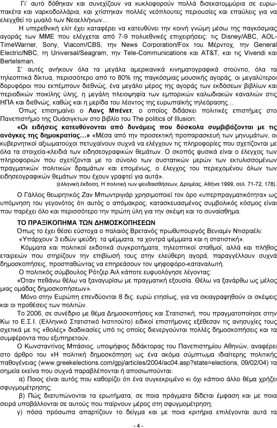 News Corporation/Fox του Μέρντοχ, την General Electric/NBC, τη Universal/Seagram, την Tele-Communications και AT&T, και τις Vivendi και Bertelsman.