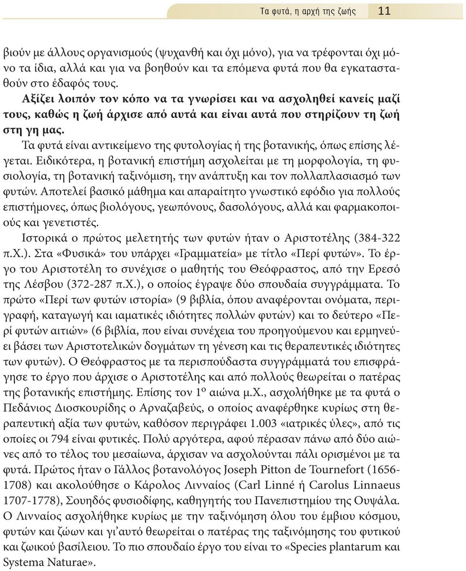 Τα φυτά είναι αντικείμενο της φυτολογίας ή της βοτανικής, όπως επίσης λέγεται.