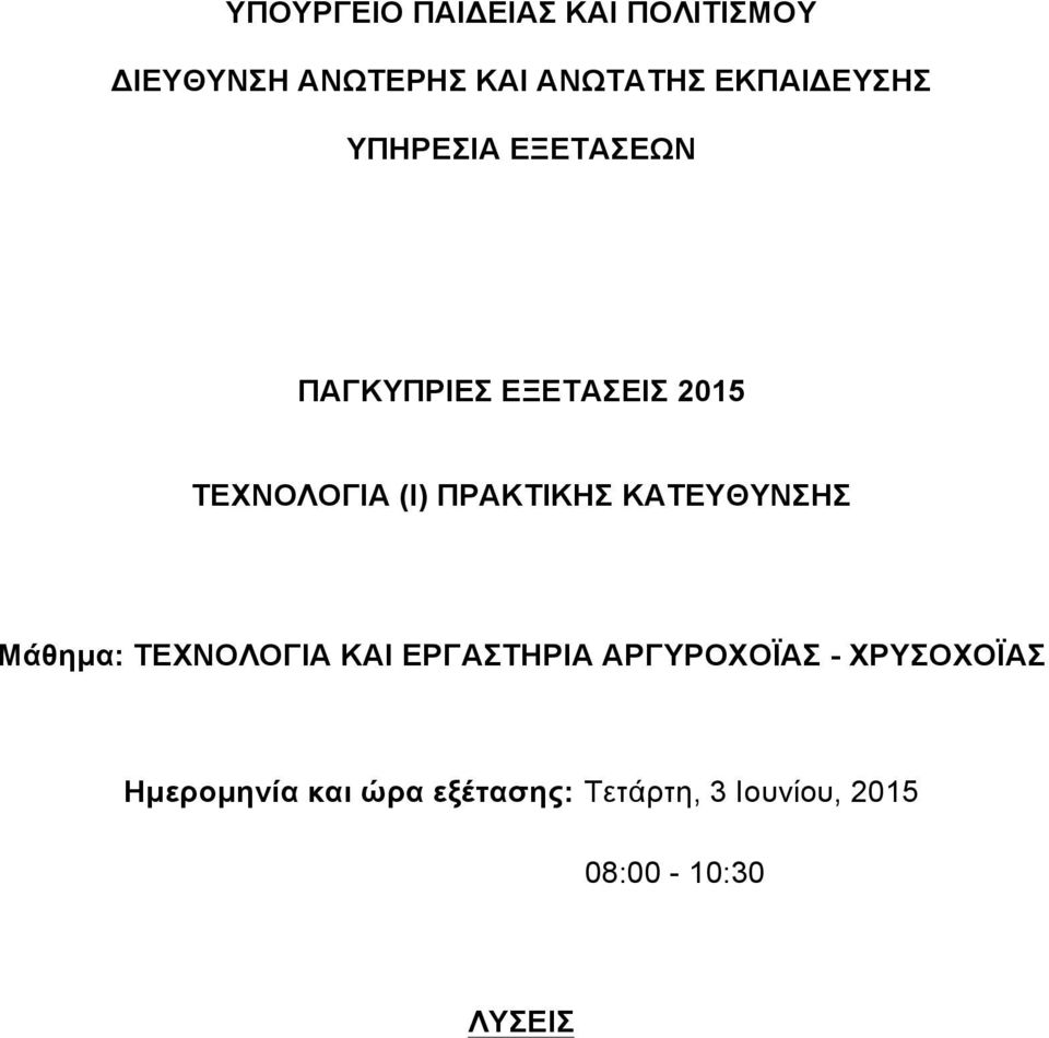 ΠΡΑΚΤΙΚΗΣ ΚΑΤΕΥΘΥΝΣΗΣ Μάθηµα: ΤΕΧΝΟΛΟΓΙΑ ΚΑΙ ΕΡΓΑΣΤΗΡΙΑ ΑΡΓΥΡΟΧΟΪΑΣ -