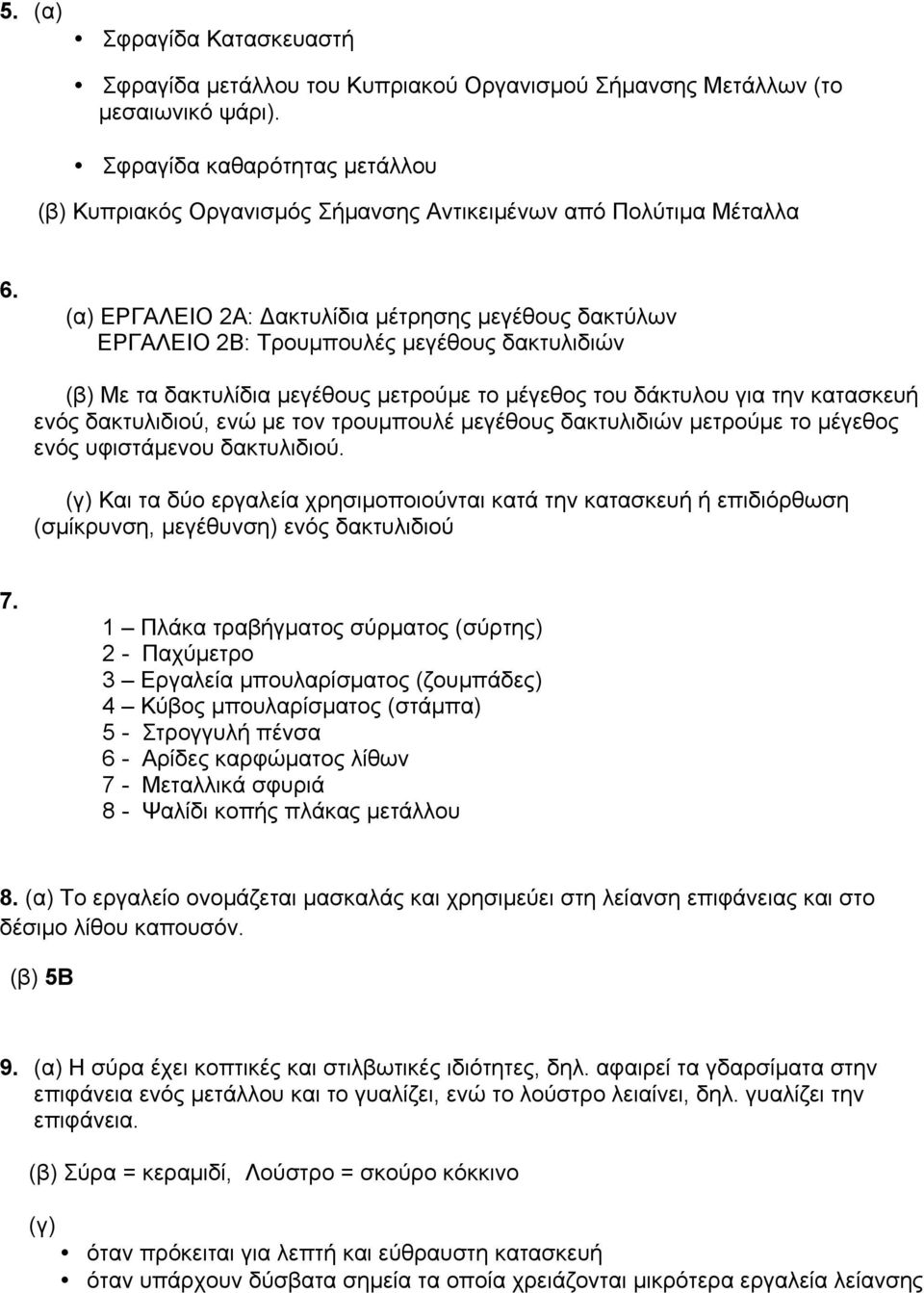 (α) ΕΡΓΑΛΕΙΟ 2Α: Δακτυλίδια µέτρησης µεγέθους δακτύλων ΕΡΓΑΛΕΙΟ 2Β: Τρουµπουλές µεγέθους δακτυλιδιών (β) Με τα δακτυλίδια µεγέθους µετρούµε το µέγεθος του δάκτυλου για την κατασκευή ενός δακτυλιδιού,