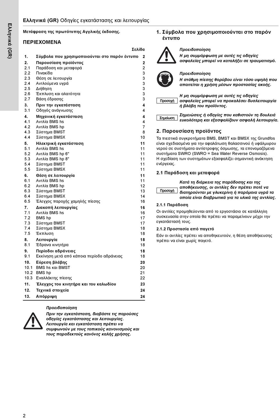 Αντλία BMS hp 7. Σύστημα BMST 8. Σύστημα BMSX 0. Ηλεκτρική εγκατάσταση. Αντλία BMS hs. Αντλία BMS hp ". Αντλία BMS hp 8". Σύστημα BMST. Σύστημα BMSX. Θέση σε λειτουργία. Αντλία BMS hs. Αντλία BMS hp. Σύστημα BMST. Σύστημα BMSX. Έλεγχος παροχής χαμηλής πίεσης 7.