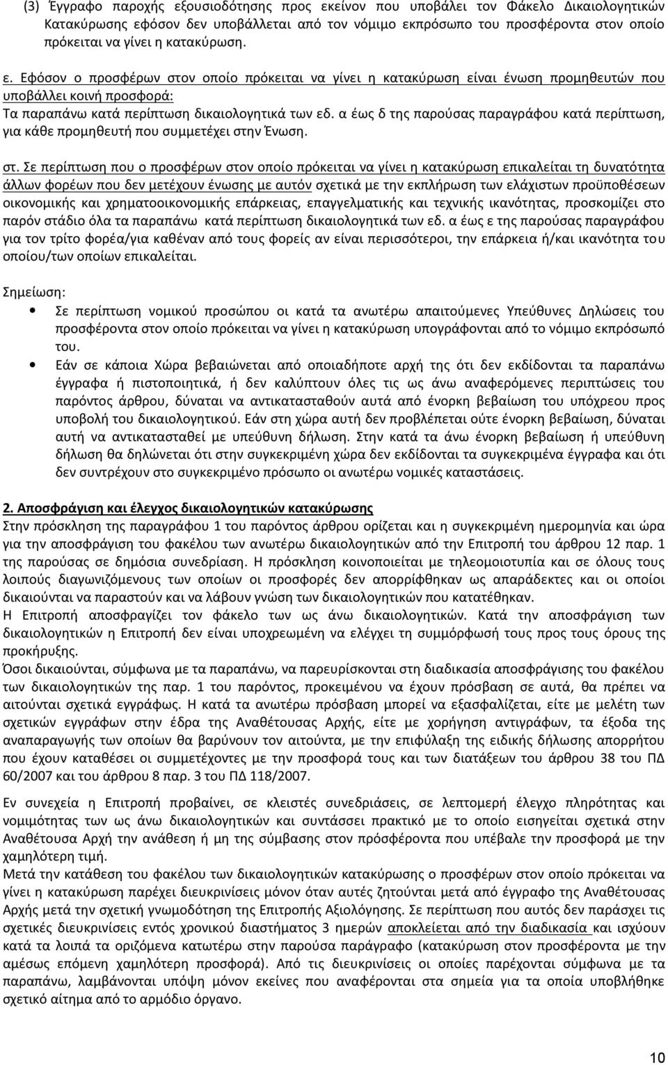 α έως δ της παρούσας παραγράφου κατά περίπτωση, για κάθε προμηθευτή που συμμετέχει στη