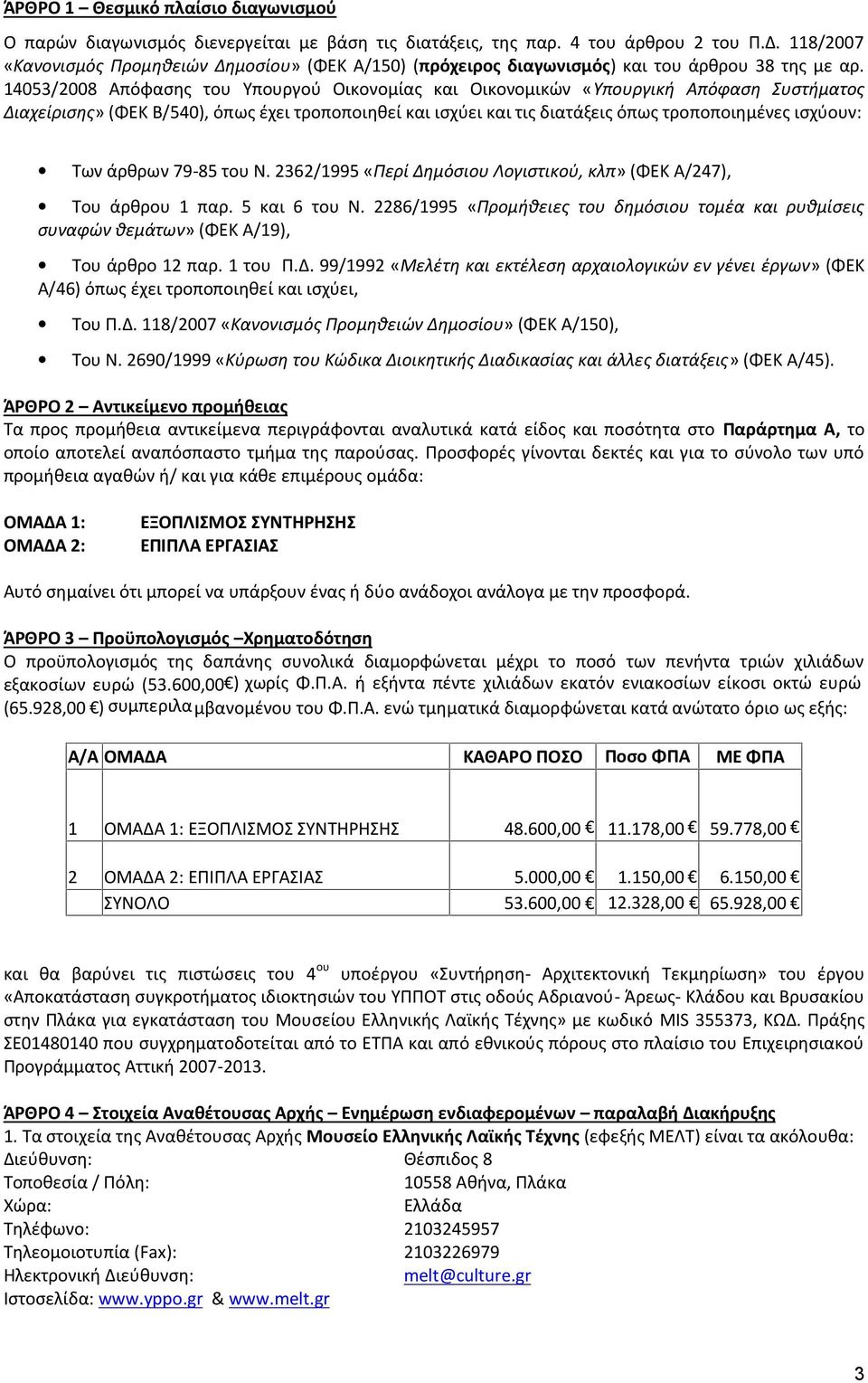 14053/2008 Απόφασης του Υπουργού Οικονομίας και Οικονομικών «Υπουργική Απόφαση Συστήματος Διαχείρισης» (ΦΕΚ Β/540), όπως έχει τροποποιηθεί και ισχύει και τις διατάξεις όπως τροποποιημένες ισχύουν: