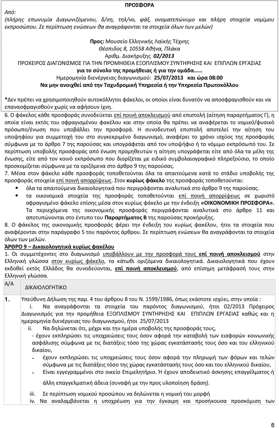 Διακήρυξης 02/2013 ΠΡΟΧΕΙΡΟΣ ΔΙΑΓΩΝΙΣΜΟΣ ΓΙΑ ΤΗΝ ΠΡΟΜΗΘΕΙΑ ΕΞΟΠΛΙΣΜΟΥ ΣΥΝΤΗΡΗΣΗΣ ΚΑΙ ΕΠΙΠΛΩΝ ΕΡΓΑΣΙΑΣ για το σύνολο της προμήθειας ή για την ομάδα Ημερομηνία διενέργειας διαγωνισμού: 25/07/2013 και