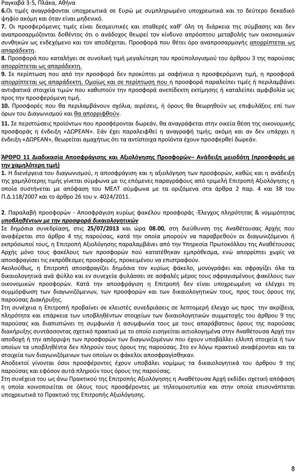 συνθηκών ως ενδεχόμενο και τον αποδέχεται. Προσφορά που θέτει όρο αναπροσαρμογής απορρίπτεται ως απαράδεκτη. 8.