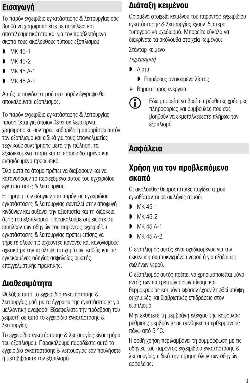 Το παρόν εγχειρίδιο εγκατάστασης & λειτουργίας προορίζεται για όποιον θέτει σε λειτουργία, χρησιμοποιεί, συντηρεί, καθαρίζει ή απορρίπτει αυτόν τον εξοπλισμό και ειδικά για τους επαγγελματίες