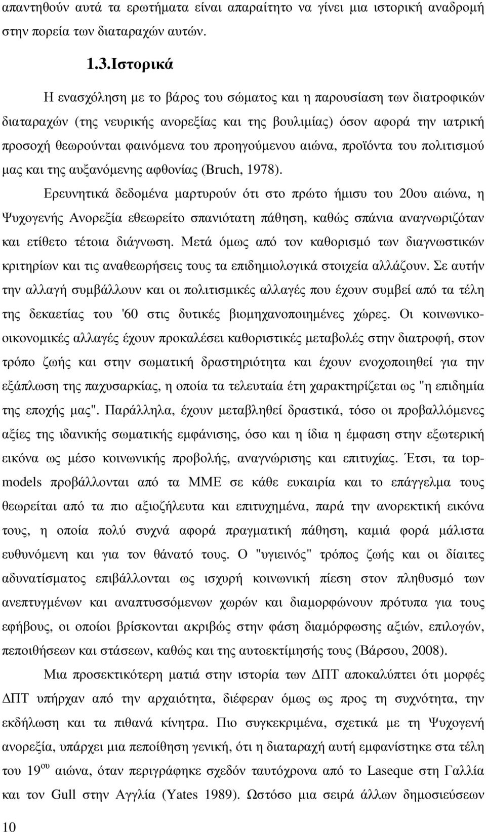 προηγούµενου αιώνα, προϊόντα του πολιτισµού µας και της αυξανόµενης αφθονίας (Bruch, 1978).