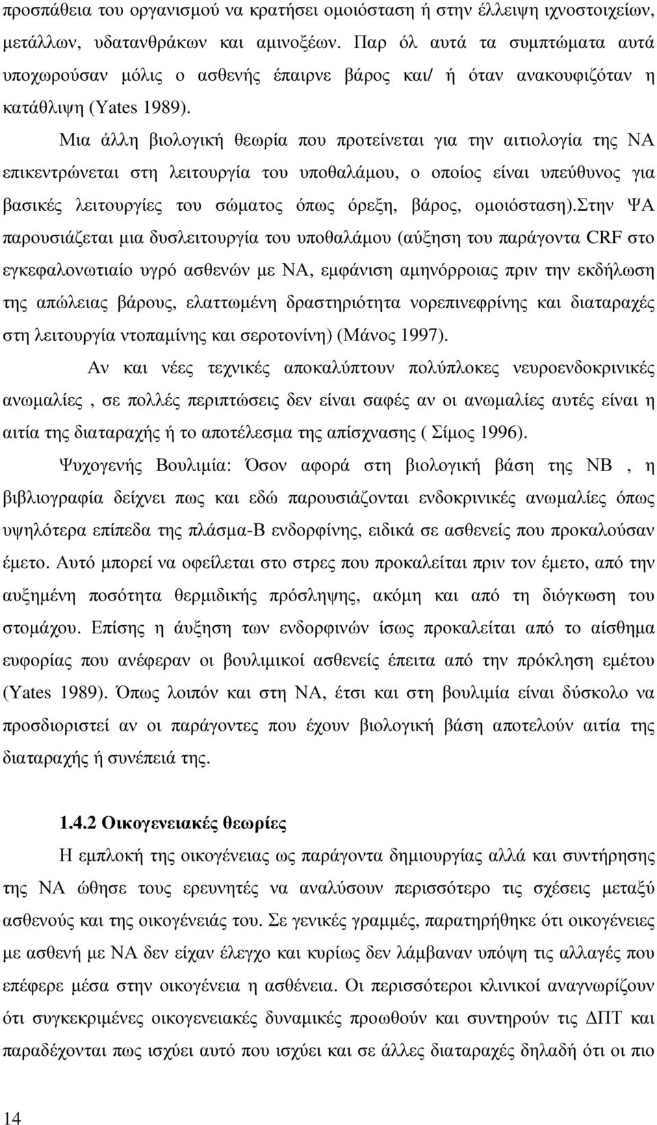 Μια άλλη βιολογική θεωρία που προτείνεται για την αιτιολογία της ΝΑ επικεντρώνεται στη λειτουργία του υποθαλάµου, ο οποίος είναι υπεύθυνος για βασικές λειτουργίες του σώµατος όπως όρεξη, βάρος,