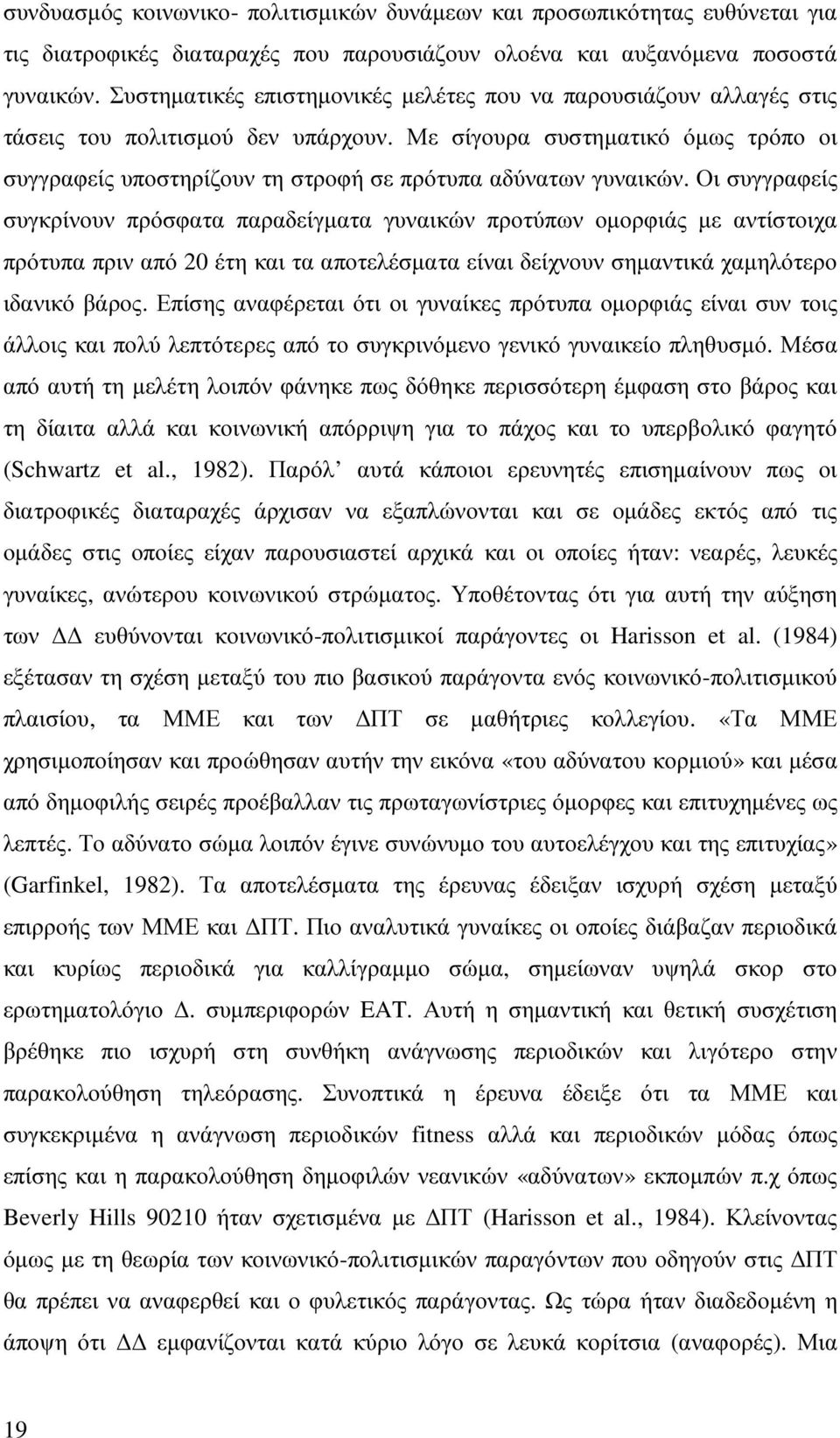 Με σίγουρα συστηµατικό όµως τρόπο οι συγγραφείς υποστηρίζουν τη στροφή σε πρότυπα αδύνατων γυναικών.