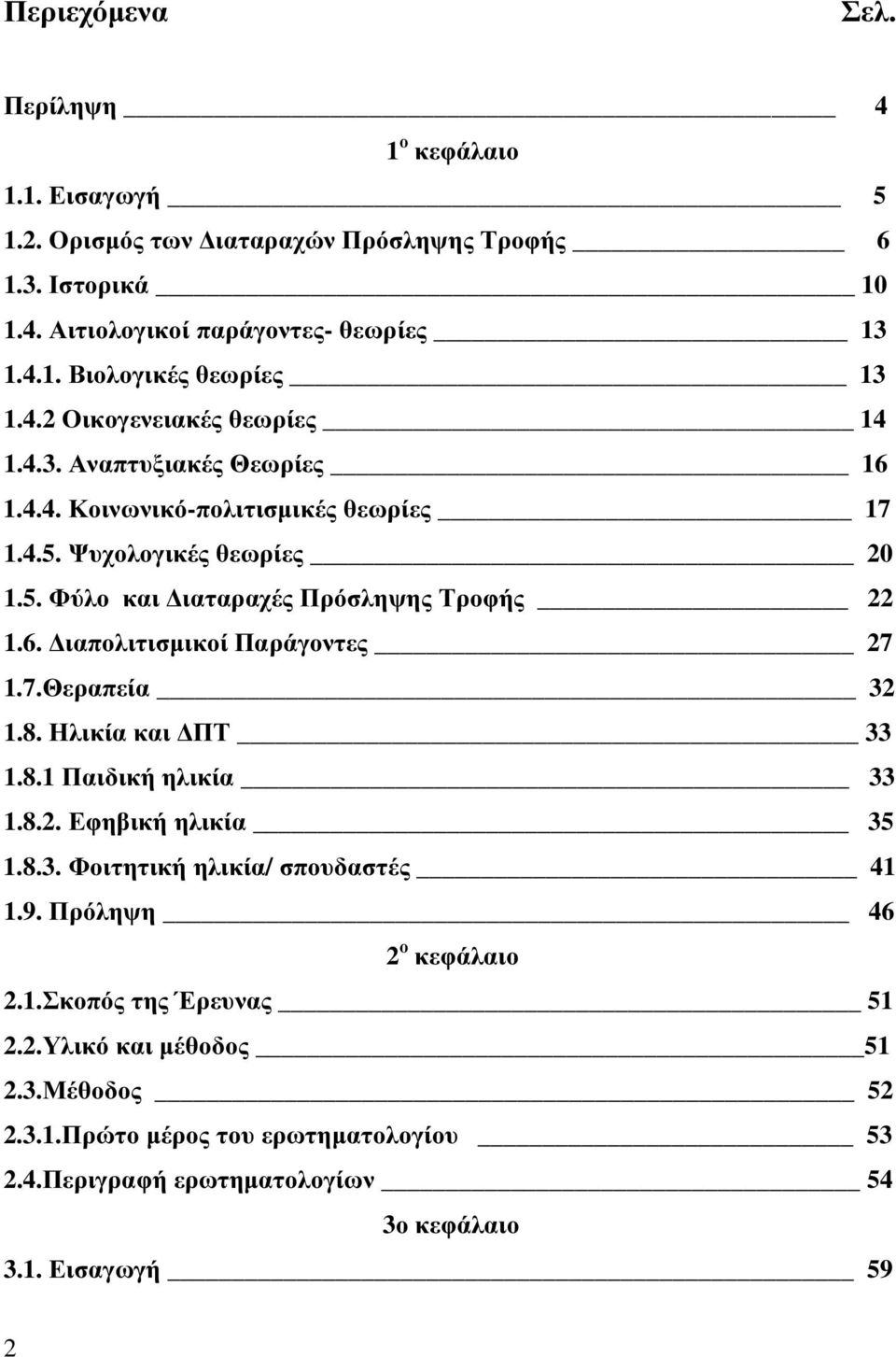 7.Θεραπεία 32 1.8. Ηλικία και ΠΤ 33 1.8.1 Παιδική ηλικία 33 1.8.2. Εφηβική ηλικία 35 1.8.3. Φοιτητική ηλικία/ σπουδαστές 41 1.9. Πρόληψη 46 2 ο κεφάλαιο 2.1.Σκοπός της Έρευνας 51 2.