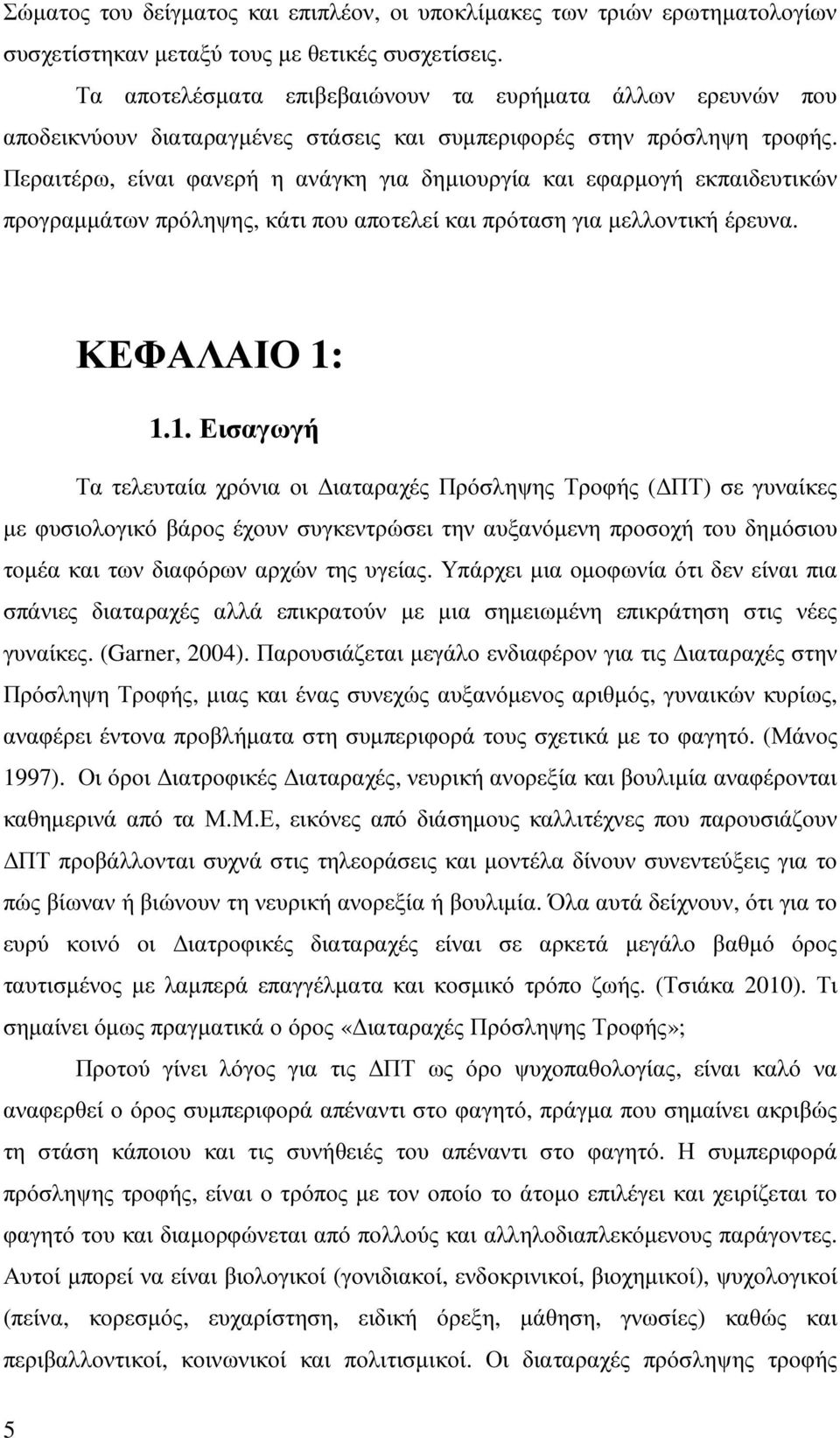 Περαιτέρω, είναι φανερή η ανάγκη για δηµιουργία και εφαρµογή εκπαιδευτικών προγραµµάτων πρόληψης, κάτι που αποτελεί και πρόταση για µελλοντική έρευνα. ΚΕΦΑΛΑΙΟ 1: