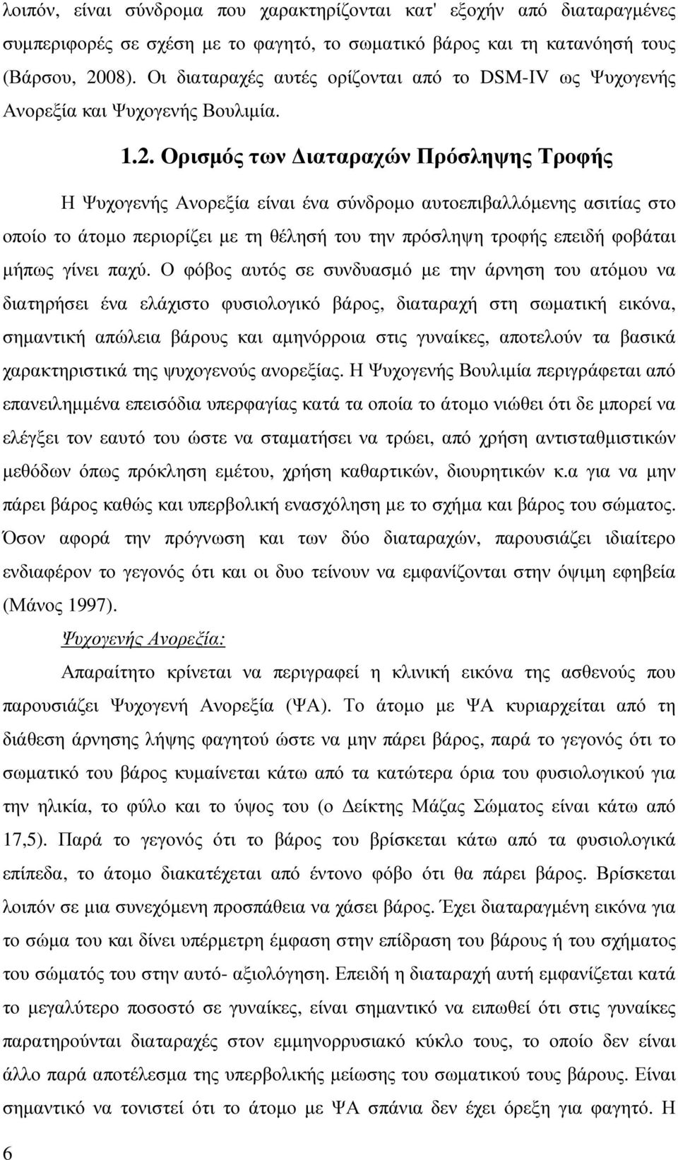 Ορισµός των ιαταραχών Πρόσληψης Τροφής Η Ψυχογενής Ανορεξία είναι ένα σύνδροµο αυτοεπιβαλλόµενης ασιτίας στο οποίο το άτοµο περιορίζει µε τη θέλησή του την πρόσληψη τροφής επειδή φοβάται µήπως γίνει