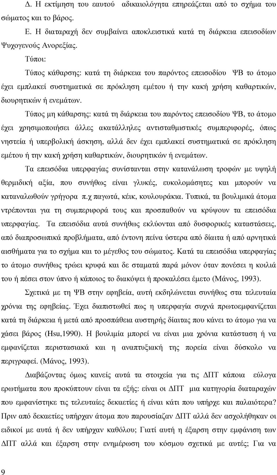 Τύπος µη κάθαρσης: κατά τη διάρκεια του παρόντος επεισοδίου ΨΒ, το άτοµο έχει χρησιµοποιήσει άλλες ακατάλληλες αντισταθµιστικές συµπεριφορές, όπως νηστεία ή υπερβολική άσκηση, αλλά δεν έχει εµπλακεί