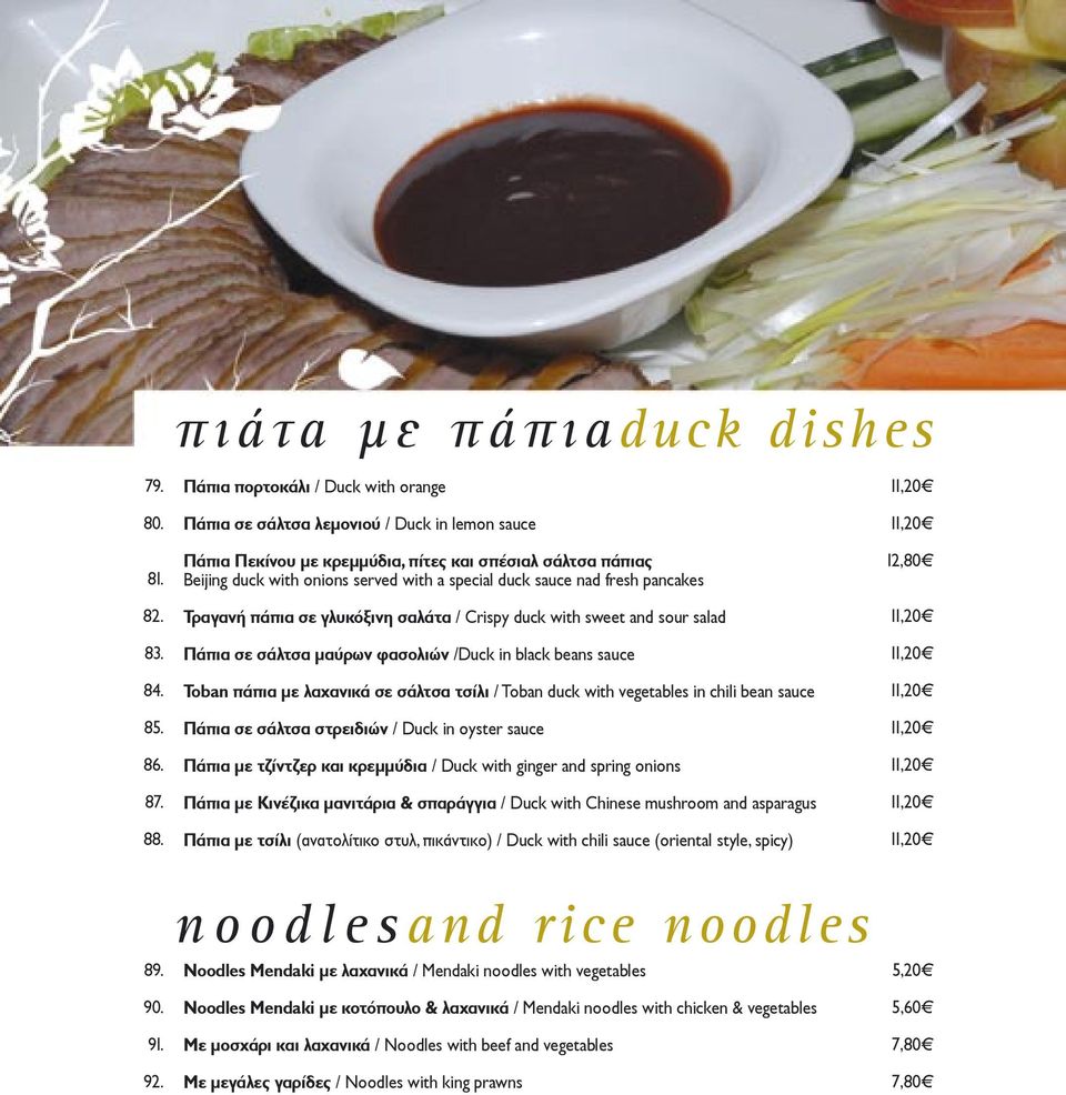 nad fresh pancakes Τραγανή πάπια σε γλυκόξινη σαλάτα / Crispy duck with sweet and sour salad Πάπια σε σάλτσα µαύρων φασολιών /Duck in black beans sauce Toban πάπια µε λαχανικά σε σάλτσα τσίλι / Toban