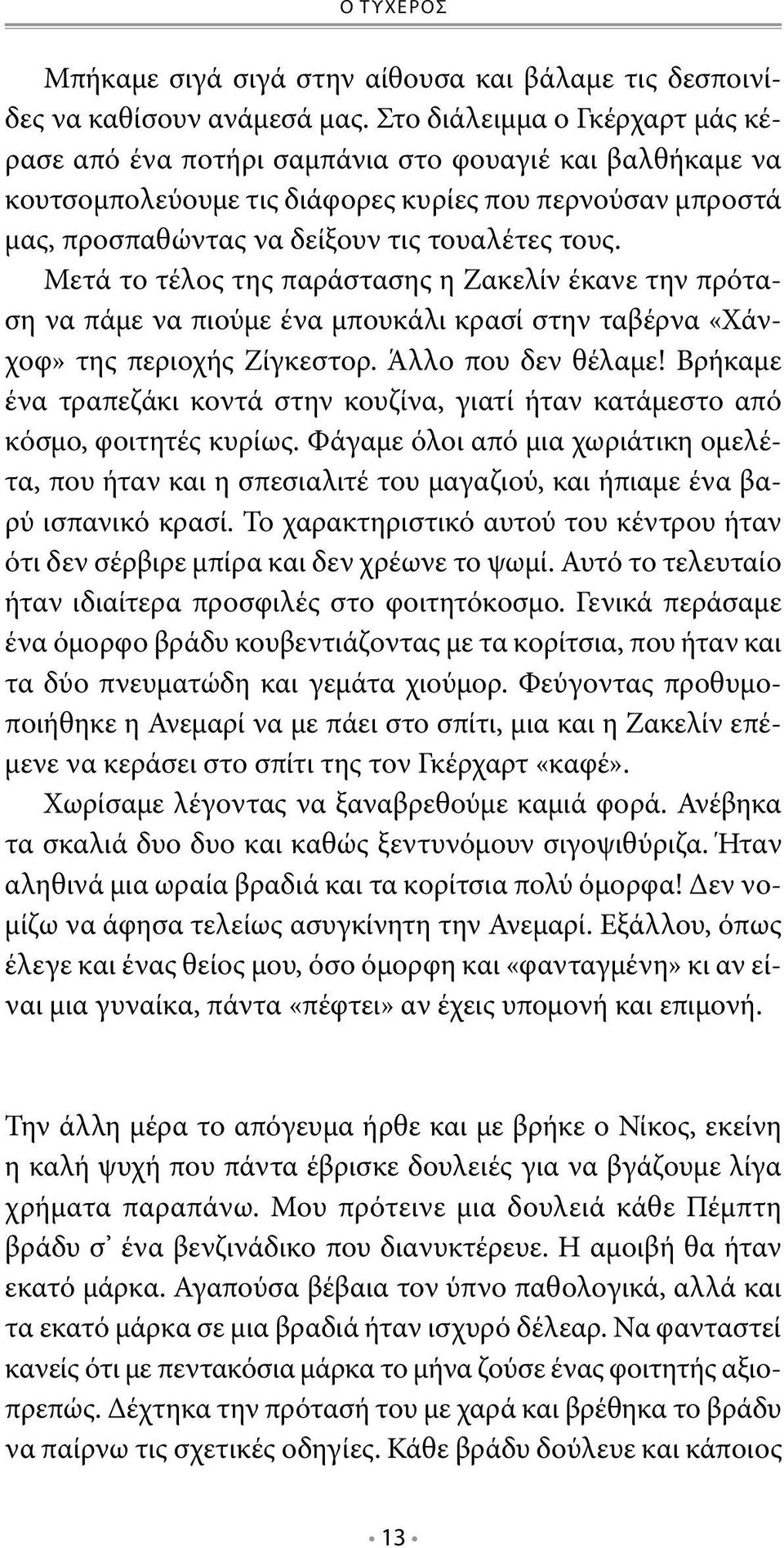 Μετά το τέλος της παράστασης η Ζακελίν έκανε την πρόταση να πάμε να πιούμε ένα μπουκάλι κρασί στην ταβέρνα «Χάνχοφ» της περιοχής Ζίγκεστορ. Άλλο που δεν θέλαμε!