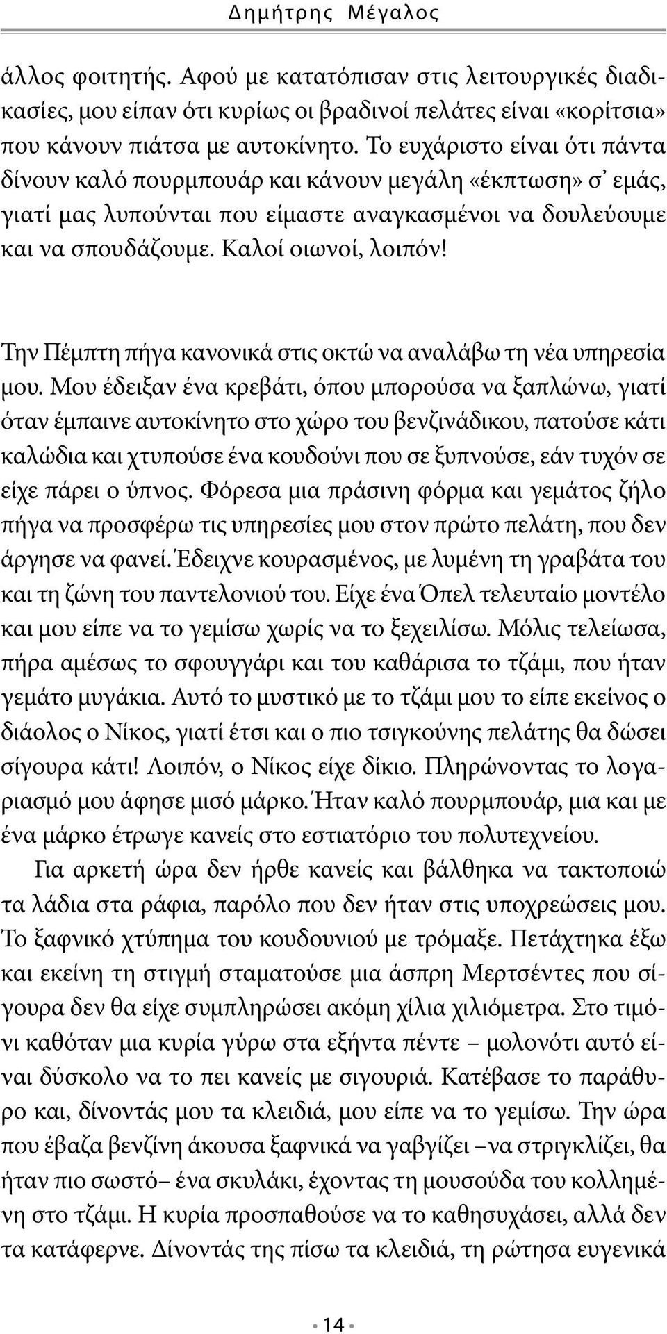 Την Πέμπτη πήγα κανονικά στις οκτώ να αναλάβω τη νέα υπηρεσία μου.