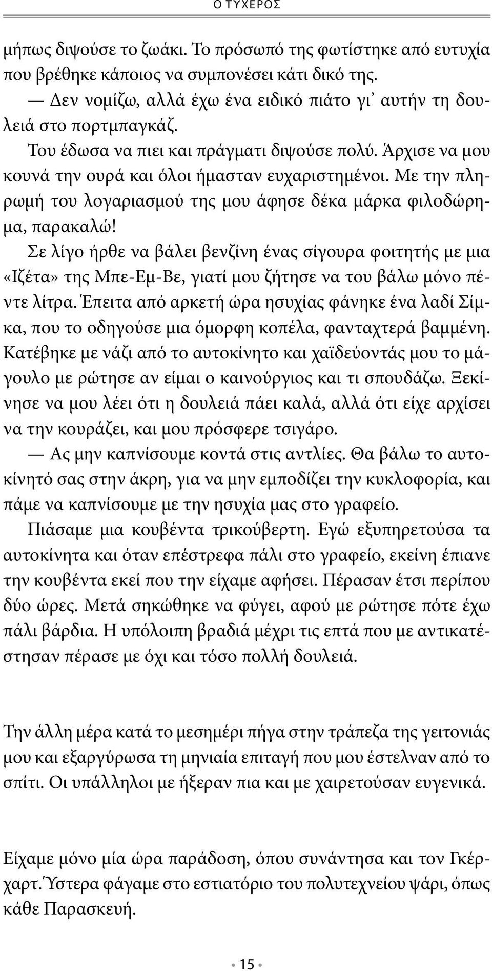 Σε λίγο ήρθε να βάλει βενζίνη ένας σίγουρα φοιτητής με μια «Ιζέτα» της Μπε-Εμ-Βε, γιατί μου ζήτησε να του βάλω μόνο πέντε λίτρα.