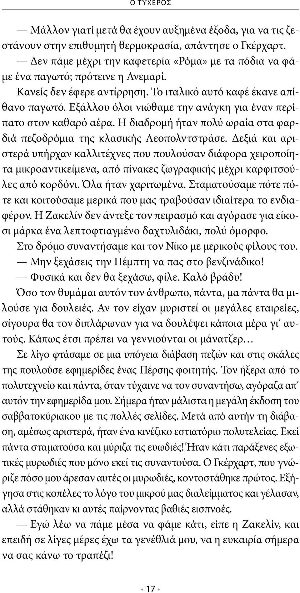 Εξάλλου όλοι νιώθαμε την ανάγκη για έναν περίπατο στον καθαρό αέρα. Η διαδρομή ήταν πολύ ωραία στα φαρδιά πεζοδρόμια της κλασικής Λεοπολντστράσε.