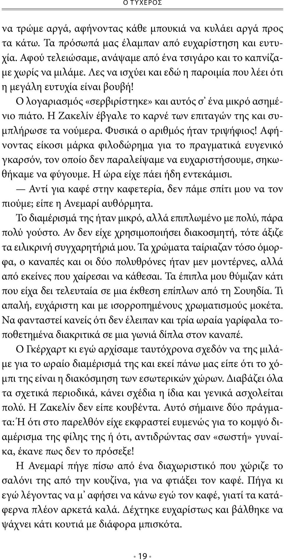 Ο λογαριασμός «σερβιρίστηκε» και αυτός σ ένα μικρό ασημένιο πιάτο. Η Ζακελίν έβγαλε το καρνέ των επιταγών της και συμπλήρωσε τα νούμερα. Φυσικά ο αριθμός ήταν τριψήφιος!