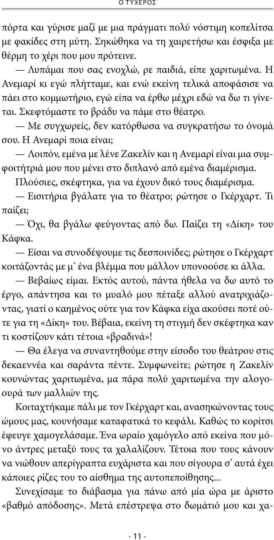 Σκεφτόμαστε το βράδυ να πάμε στο θέατρο. Με συγχωρείς, δεν κατόρθωσα να συγκρατήσω το όνομά σου.