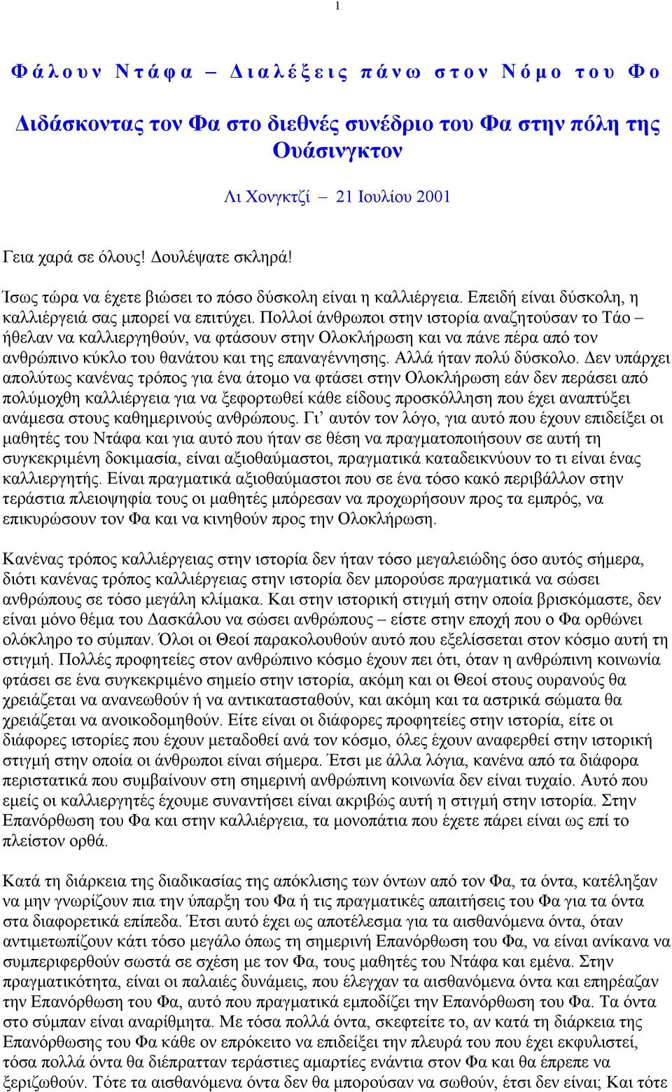 Πολλοί άνθρωποι στην ιστορία αναζητούσαν το Τάο ήθελαν να καλλιεργηθούν, να φτάσουν στην Ολοκλήρωση και να πάνε πέρα από τον ανθρώπινο κύκλο του θανάτου και της επαναγέννησης. Αλλά ήταν πολύ δύσκολο.