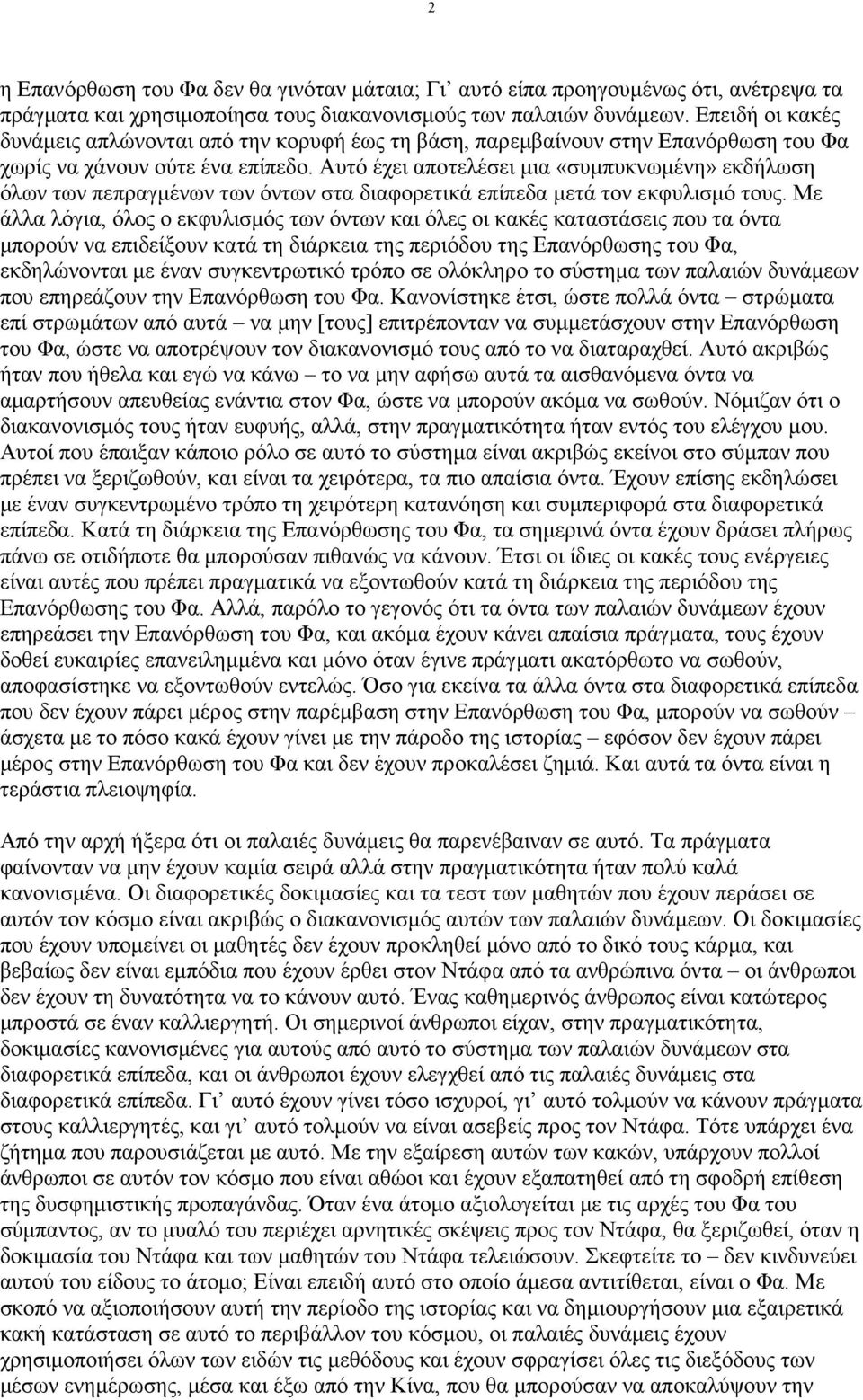 Αυτό έχει αποτελέσει µια «συµπυκνωµένη» εκδήλωση όλων των πεπραγµένων των όντων στα διαφορετικά επίπεδα µετά τον εκφυλισµό τους.