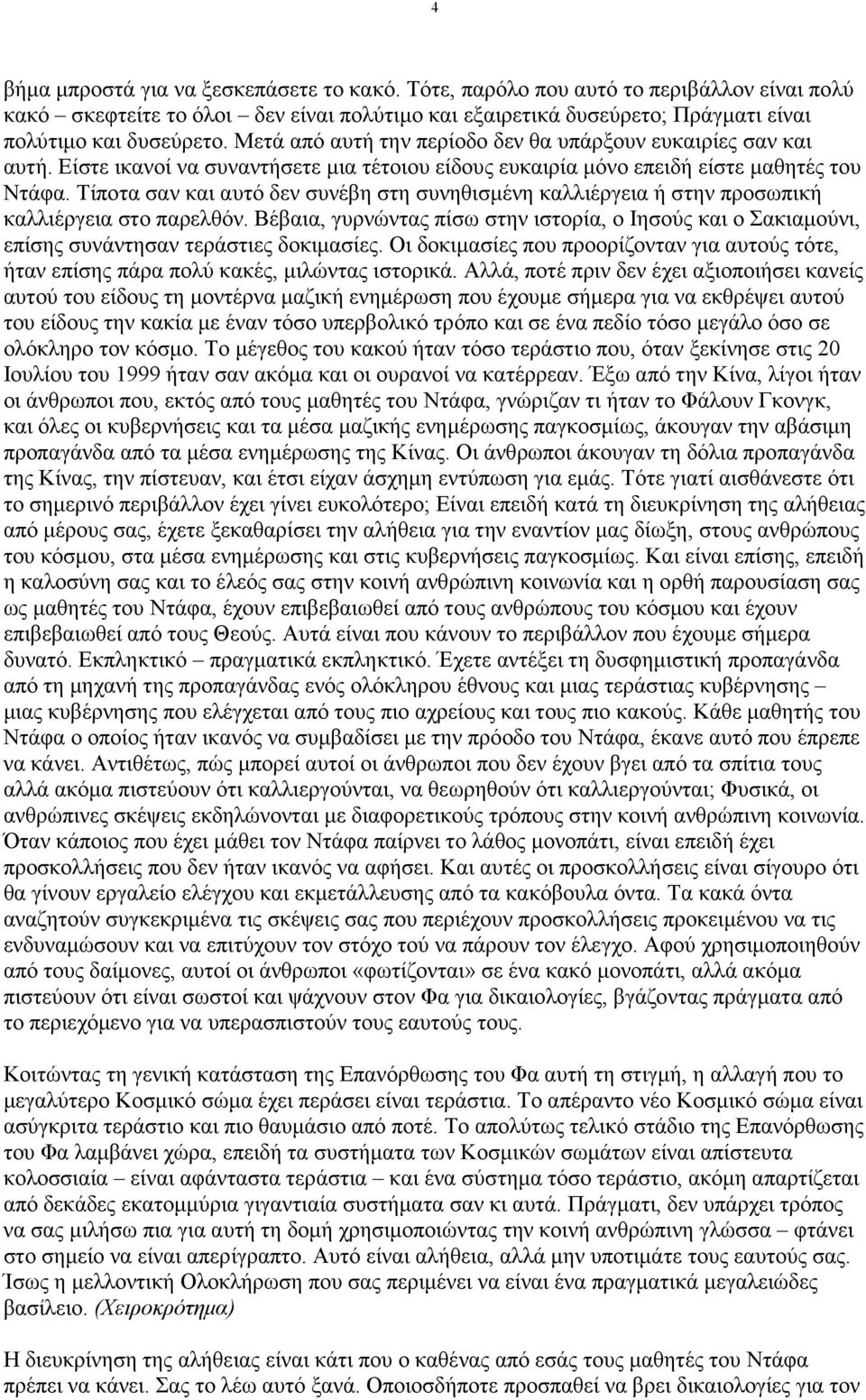 Τίποτα σαν και αυτό δεν συνέβη στη συνηθισµένη καλλιέργεια ή στην προσωπική καλλιέργεια στο παρελθόν.