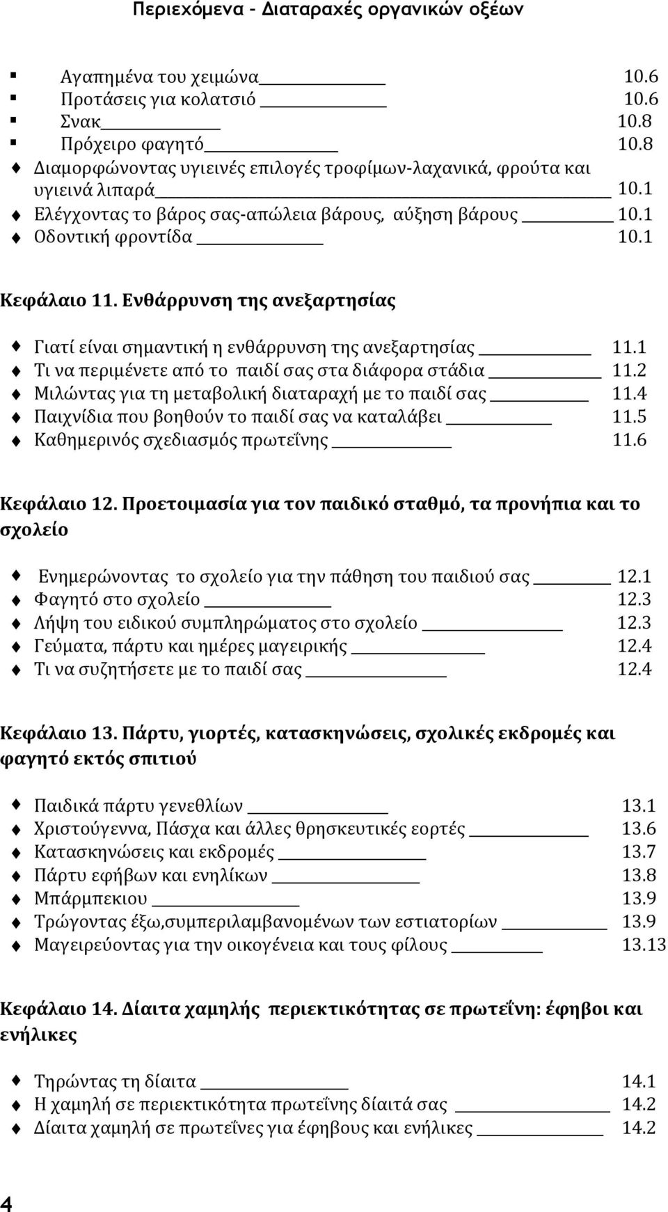 Ενθάρρυνση της ανεξαρτησίας Γιατί είναι σημαντική η ενθάρρυνση της ανεξαρτησίας 11.1 Τι να περιμένετε από το παιδί σας στα διάφορα στάδια 11.2 Μιλώντας για τη μεταβολική διαταραχή με το παιδί σας 11.