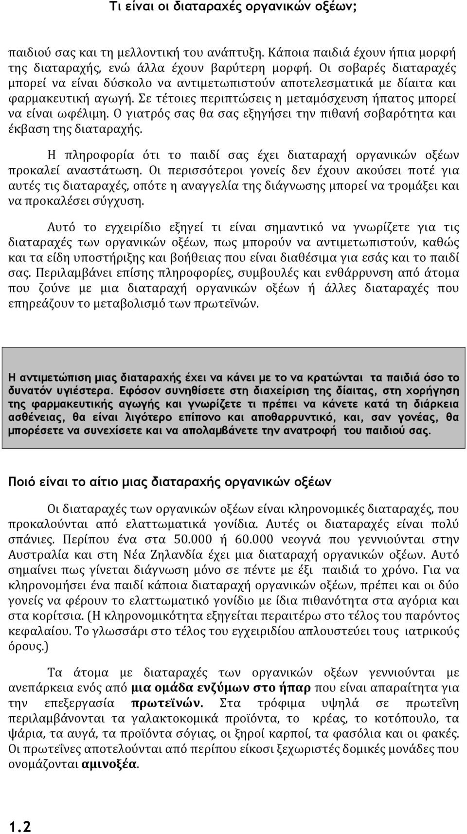 Ο γιατρός σας θα σας εξηγήσει την πιθανή σοβαρότητα και έκβαση της διαταραχής. Η πληροφορία ότι το παιδί σας έχει διαταραχή οργανικών οξέων προκαλεί αναστάτωση.