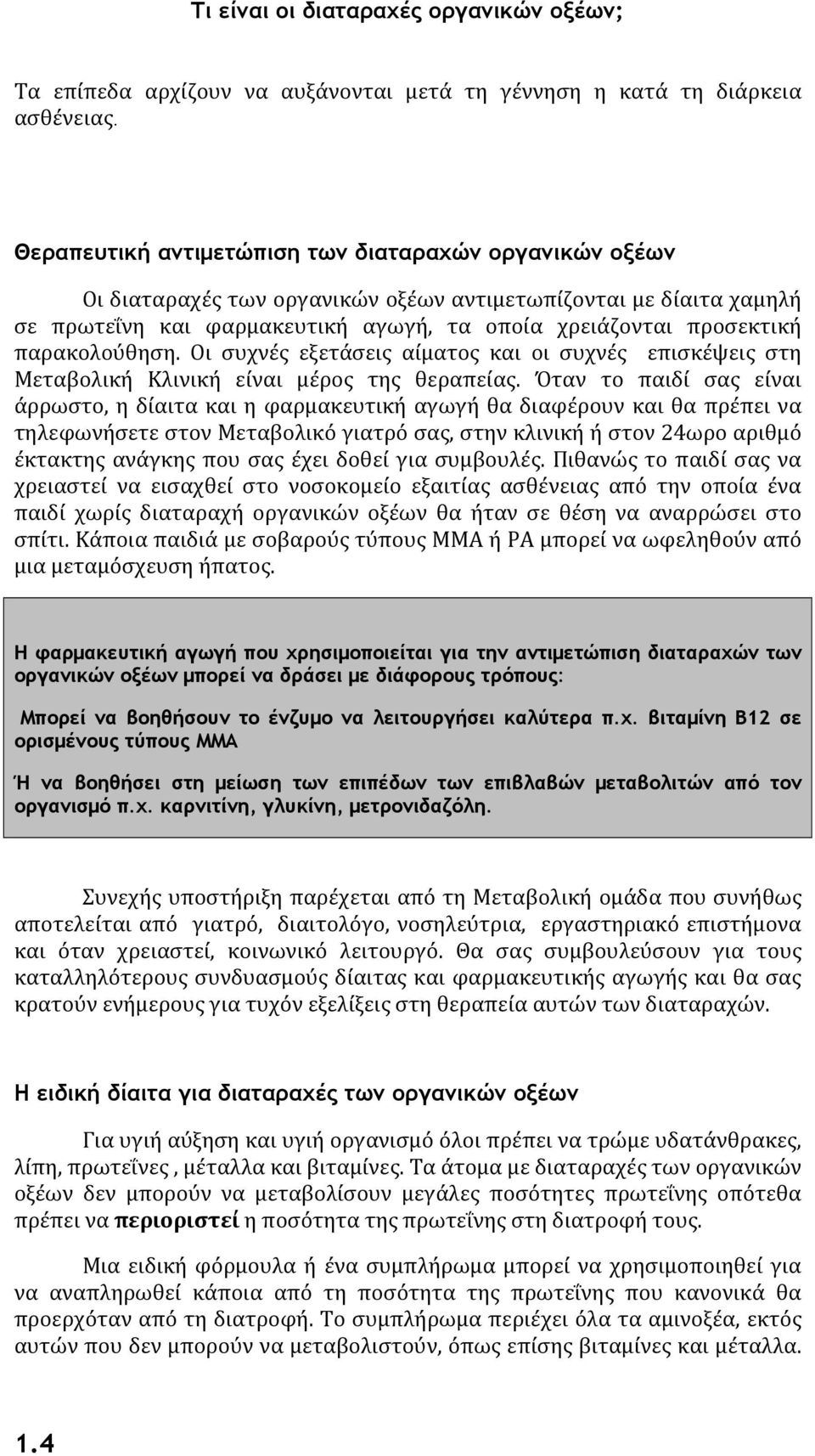 παρακολούθηση. Οι συχνές εξετάσεις αίματος και οι συχνές επισκέψεις στη Μεταβολική Κλινική είναι μέρος της θεραπείας.