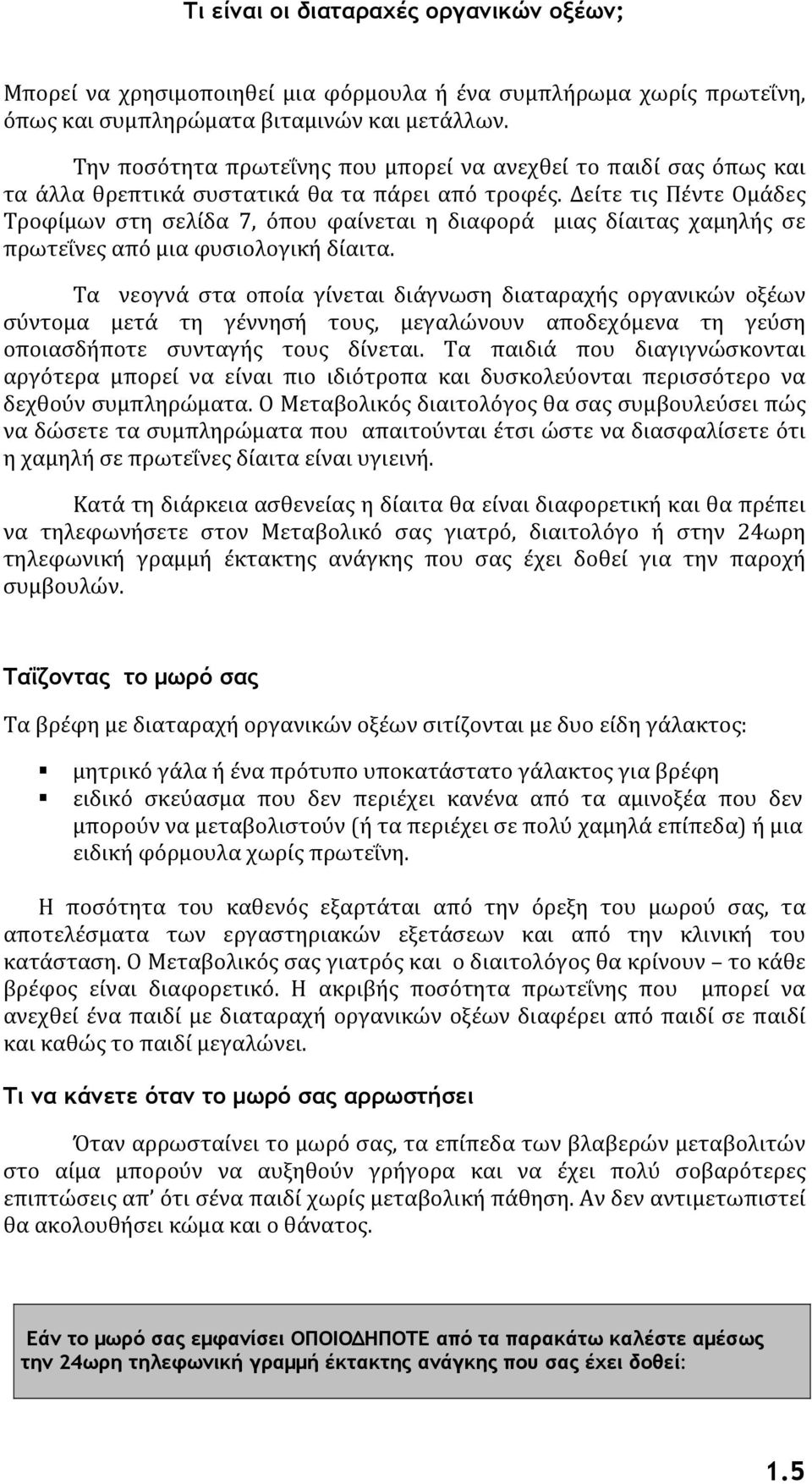 Δείτε τις Πέντε Ομάδες Τροφίμων στη σελίδα 7, όπου φαίνεται η διαφορά μιας δίαιτας χαμηλής σε πρωτεΐνες από μια φυσιολογική δίαιτα.