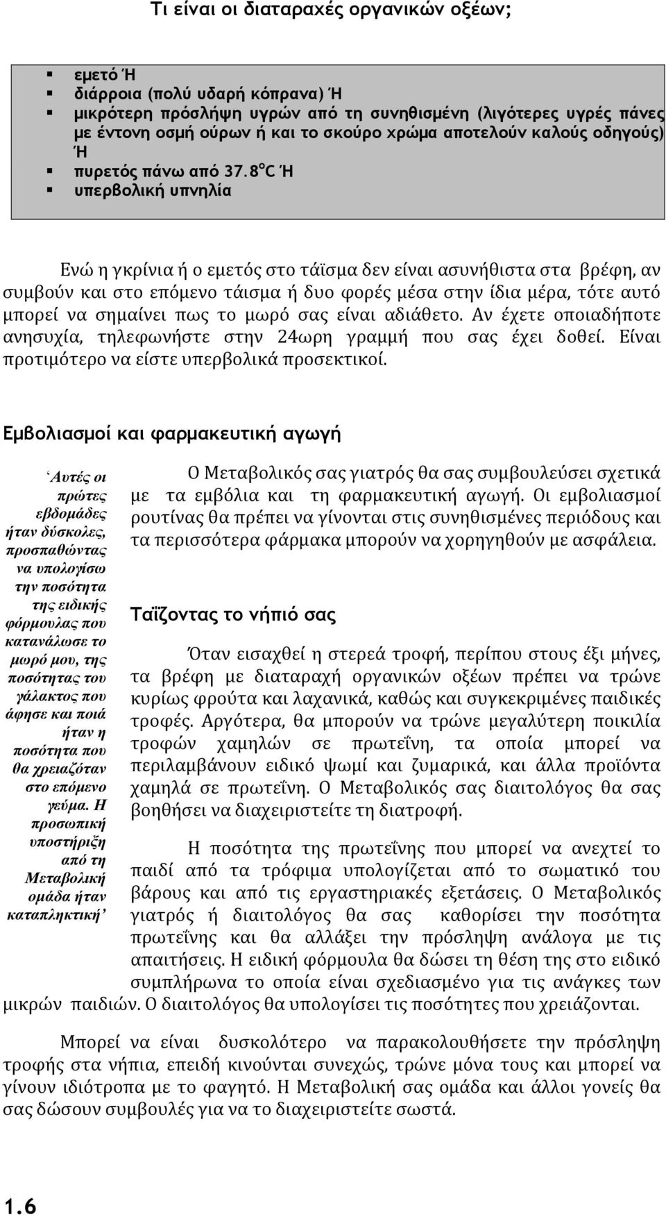 8 ο C Ή υπερβολική υπνηλία Ενώ η γκρίνια ή ο εμετός στο τάϊσμα δεν είναι ασυνήθιστα στα βρέφη, αν συμβούν και στο επόμενο τάισμα ή δυο φορές μέσα στην ίδια μέρα, τότε αυτό μπορεί να σημαίνει πως το