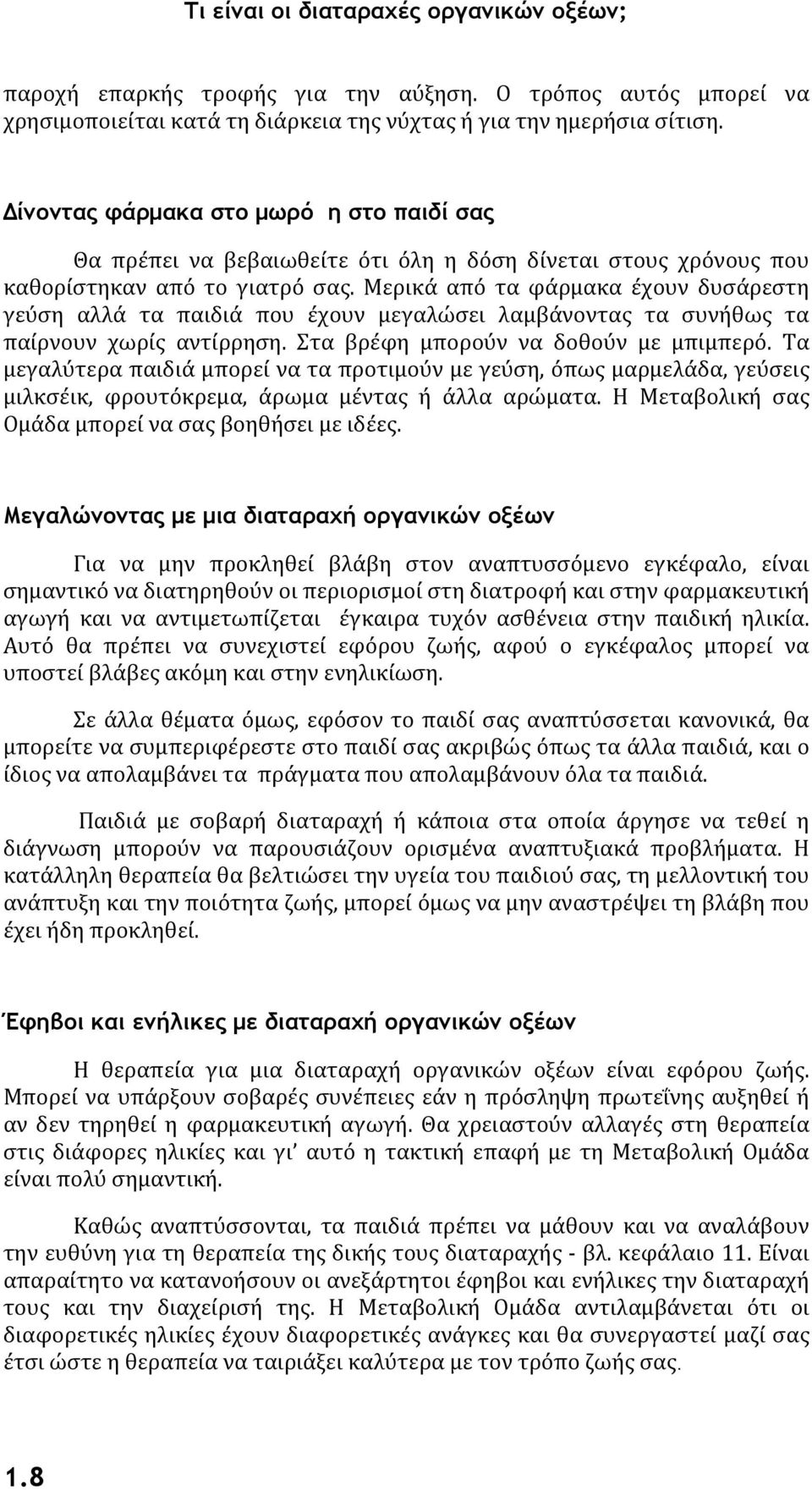 Μερικά από τα φάρμακα έχουν δυσάρεστη γεύση αλλά τα παιδιά που έχουν μεγαλώσει λαμβάνοντας τα συνήθως τα παίρνουν χωρίς αντίρρηση. Στα βρέφη μπορούν να δοθούν με μπιμπερό.