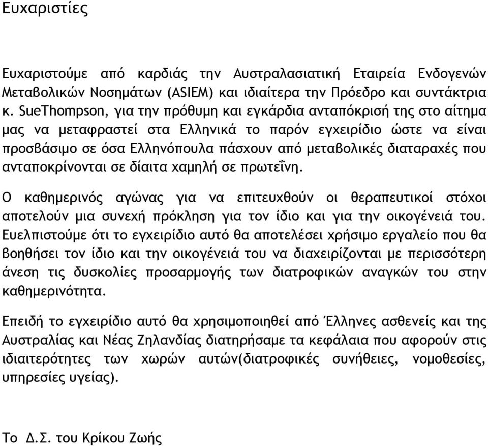 που ανταποκρίνονται σε δίαιτα χαμηλή σε πρωτεΐνη. Ο καθημερινός αγώνας για να επιτευχθούν οι θεραπευτικοί στόχοι αποτελούν μια συνεχή πρόκληση για τον ίδιο και για την οικογένειά του.