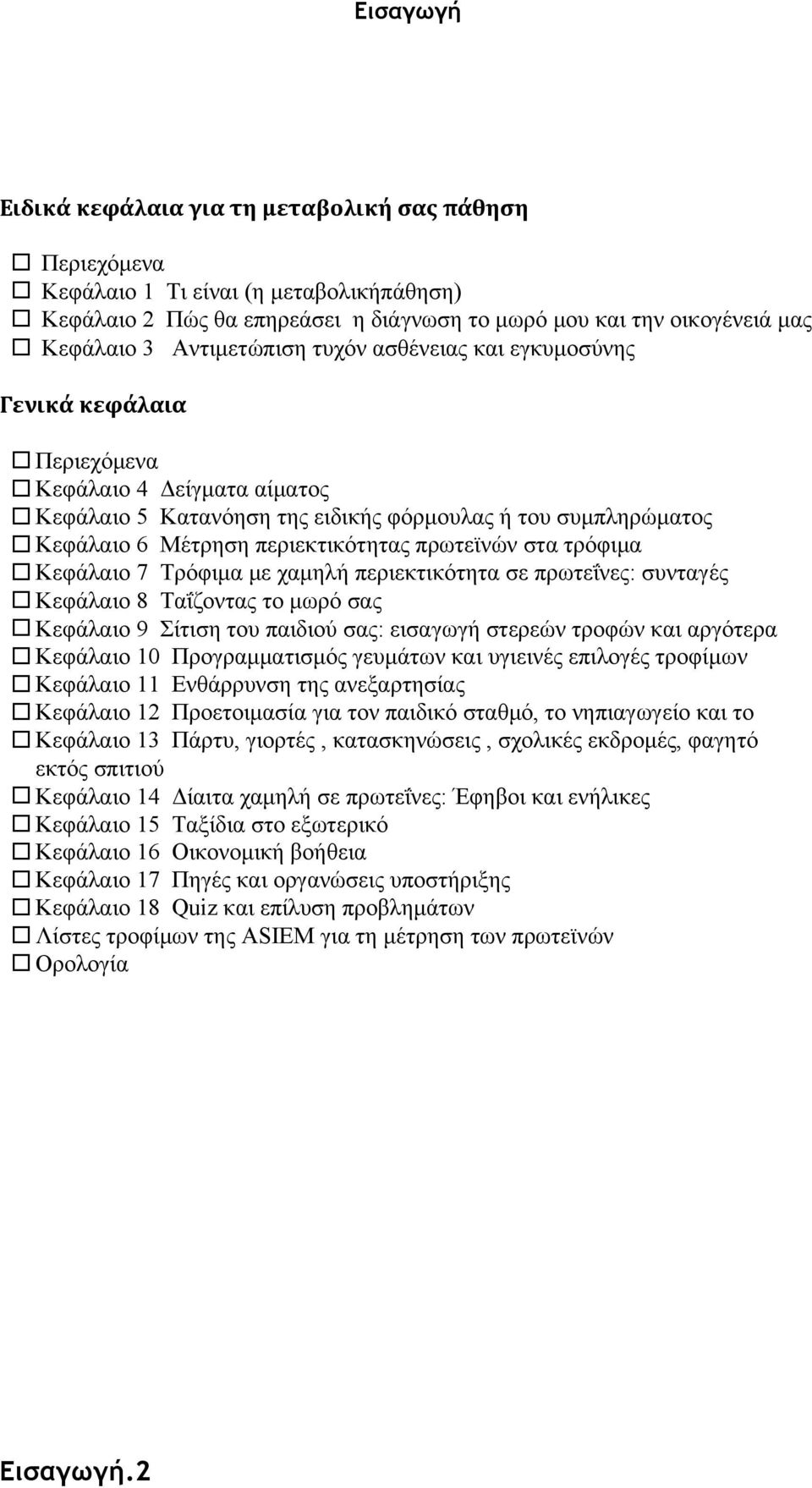 πρωτεϊνών στα τρόφιμα Κεφάλαιο 7 Τρόφιμα με χαμηλή περιεκτικότητα σε πρωτεΐνες: συνταγές Κεφάλαιο 8 Ταΐζοντας το μωρό σας Κεφάλαιο 9 Σίτιση του παιδιού σας: εισαγωγή στερεών τροφών και αργότερα