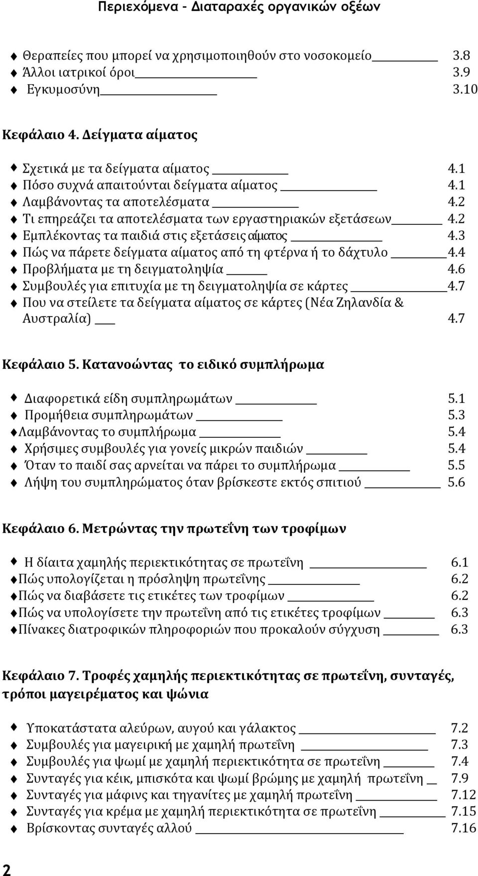 3 Πώς να πάρετε δείγματα αίματος από τη φτέρνα ή το δάχτυλο 4.4 Προβλήματα με τη δειγματοληψία 4.6 Συμβουλές για επιτυχία με τη δειγματοληψία σε κάρτες 4.