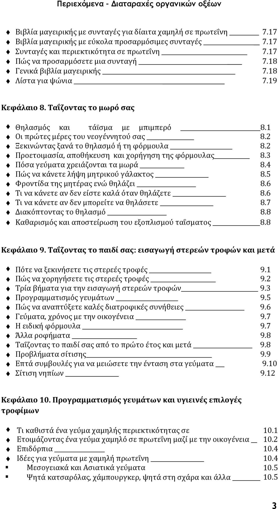 Ταΐζοντας το μωρό σας Θηλασμός και τάϊσμα με μπιμπερό 8.1 Οι πρώτες μέρες του νεογέννητού σας 8.2 Ξεκινώντας ξανά το θηλασμό ή τη φόρμουλα 8.2 Προετοιμασία, αποθήκευση και χορήγηση της φόρμουλας 8.