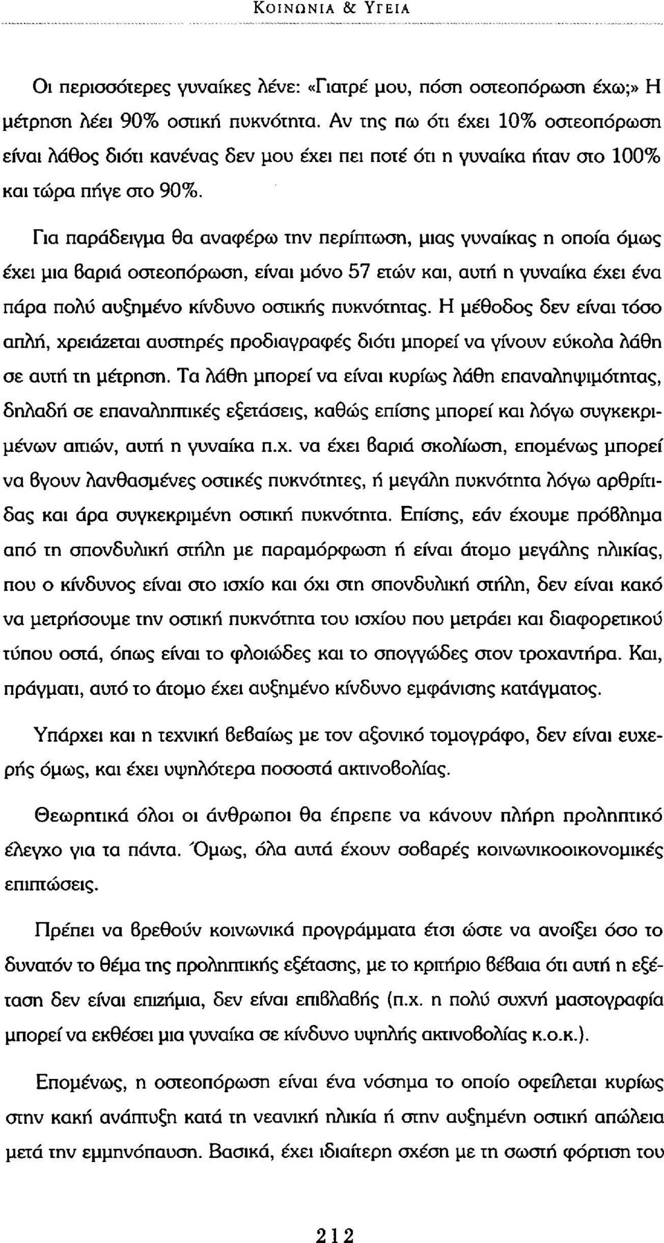 Για παράδειγμα θα αναφέρω την περίπτωση, μιας γυναίκας η οποία όμως έχει μια 6αριά οστεοπόρωση, είναι μόνο 57 ετών και, αυτή η γυναίκα έχει ένα πάρα πολύ αυξημένο κίνδυνο οστικής πυκνότητας.