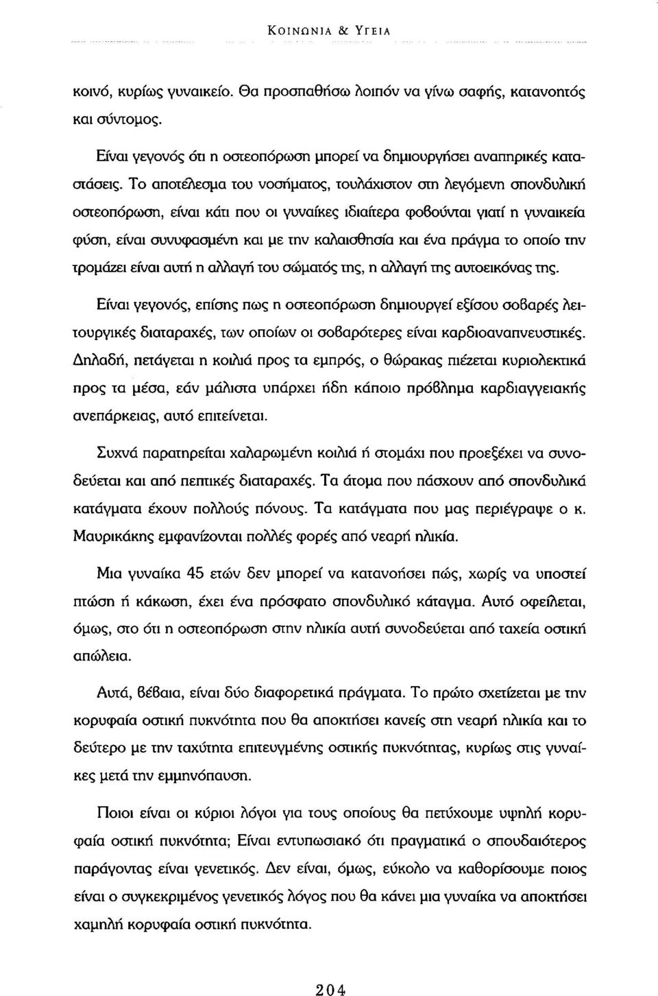 πράγμα το οποίο την τρομάζει είναι αυτή η αλλαγή του σώματος της, η αλλαγή της αυτοεικόνας της.