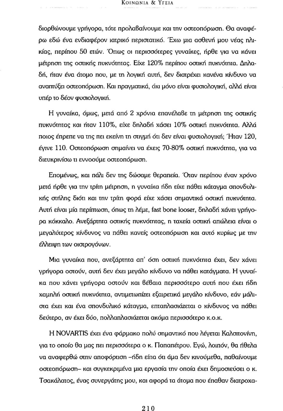 Δηλαδή, ήταν ένα άτομο που, με τη λογική αυτή, δεν διατρέχει κανένα κίνδυνο να αναπτύξει οστεοπόρωση. Και πραγματικά, όχι μόνο είναι φυσιολογική, αλλά είναι υπέρ το δέον φυσιολογική.