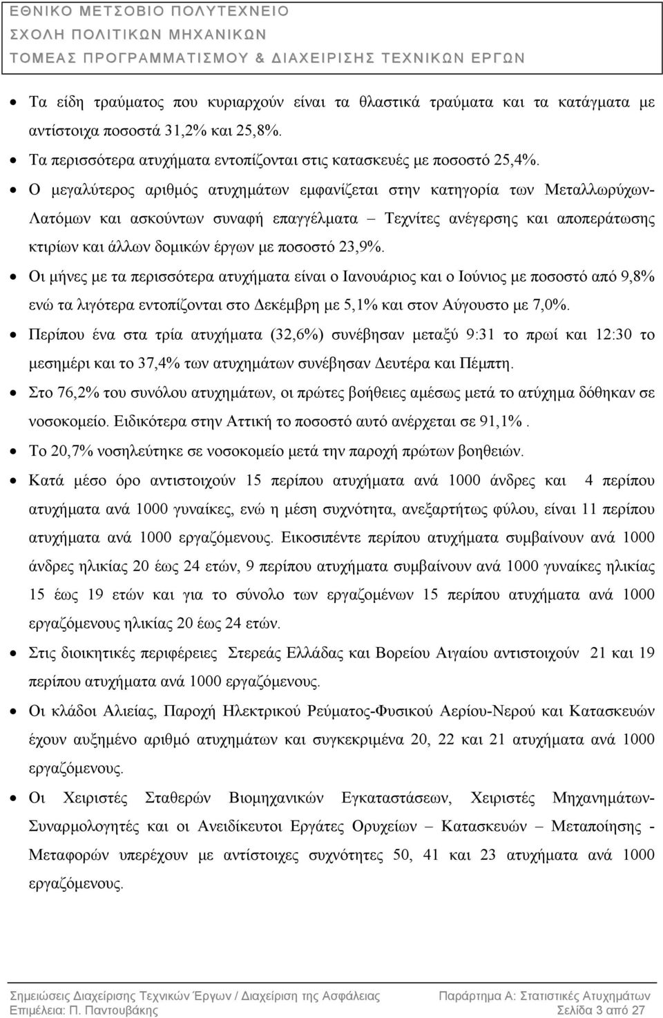 23,9%. Οι µήνες µε τα περισσότερα ατυχήµατα είναι ο Ιανουάριος και ο Ιούνιος µε ποσοστό από 9,8% ενώ τα λιγότερα εντοπίζονται στο εκέµβρη µε 5,1% και στον Αύγουστο µε 7,0%.