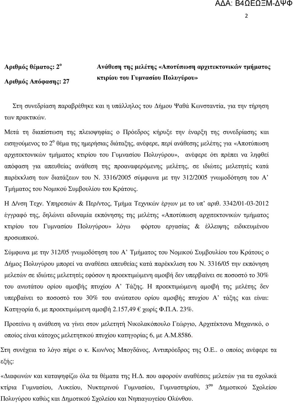 Μετά τη διαπίστωση της πλειοψηφίας ο Πρόεδρος κήρυξε την έναρξη της συνεδρίασης και εισηγούµενος το 2 ο θέµα της ηµερήσιας διάταξης, ανέφερε, περί ανάθεσης µελέτης για «Αποτύπωση αρχιτεκτονικών