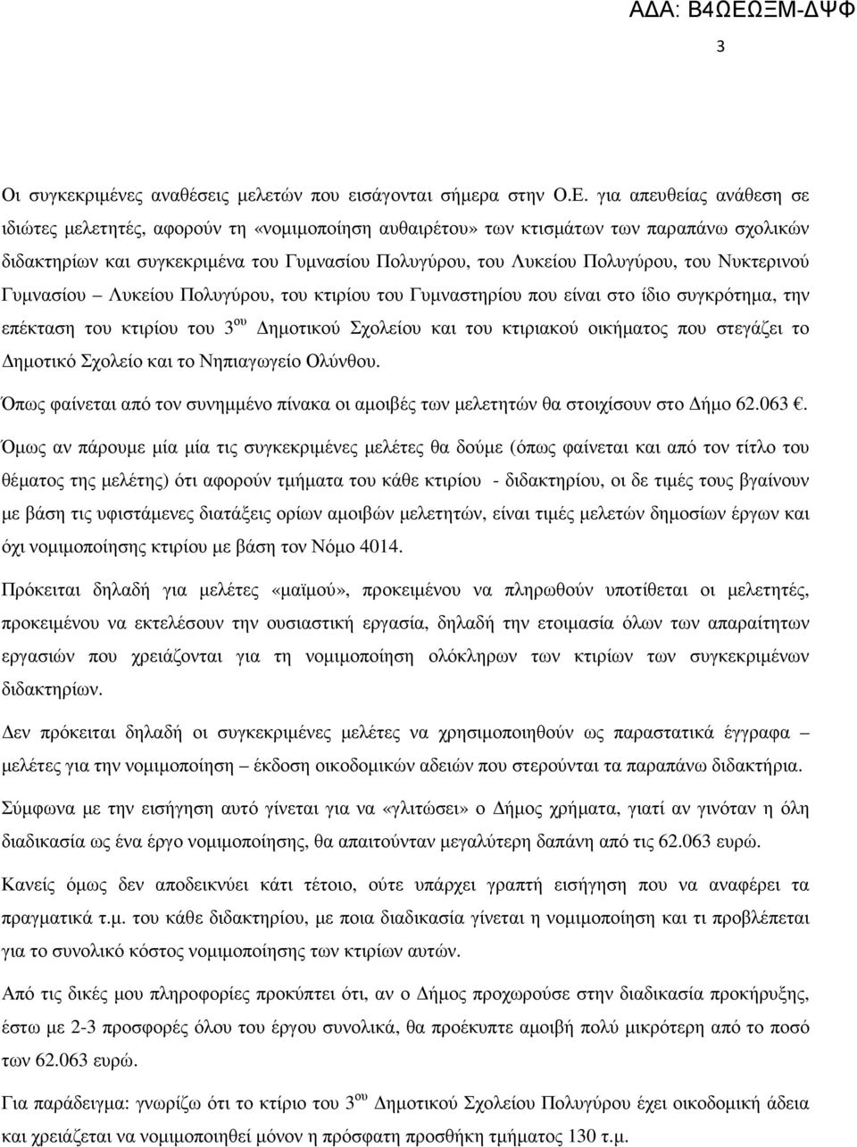 Νυκτερινού Γυµνασίου Λυκείου Πολυγύρου, του κτιρίου του Γυµναστηρίου που είναι στο ίδιο συγκρότηµα, την επέκταση του κτιρίου του 3 ου ηµοτικού Σχολείου και του κτιριακού οικήµατος που στεγάζει το