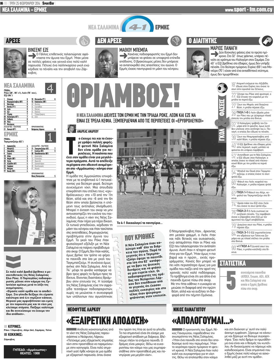 ΝΕΑ ΣΑΛΑΜΙΝΑ ΔΕΝ ΑΡΕΣΕ 4-1 ΕΡΜΗΣ ΜΑΘΙΟΥ ΜΠΕΜΠΑ Κανένας ποδοσφαιριστής του Ερμή δεν μπόρεσε να φτάσει σε υποφερτά επίπεδα απόδοσης.