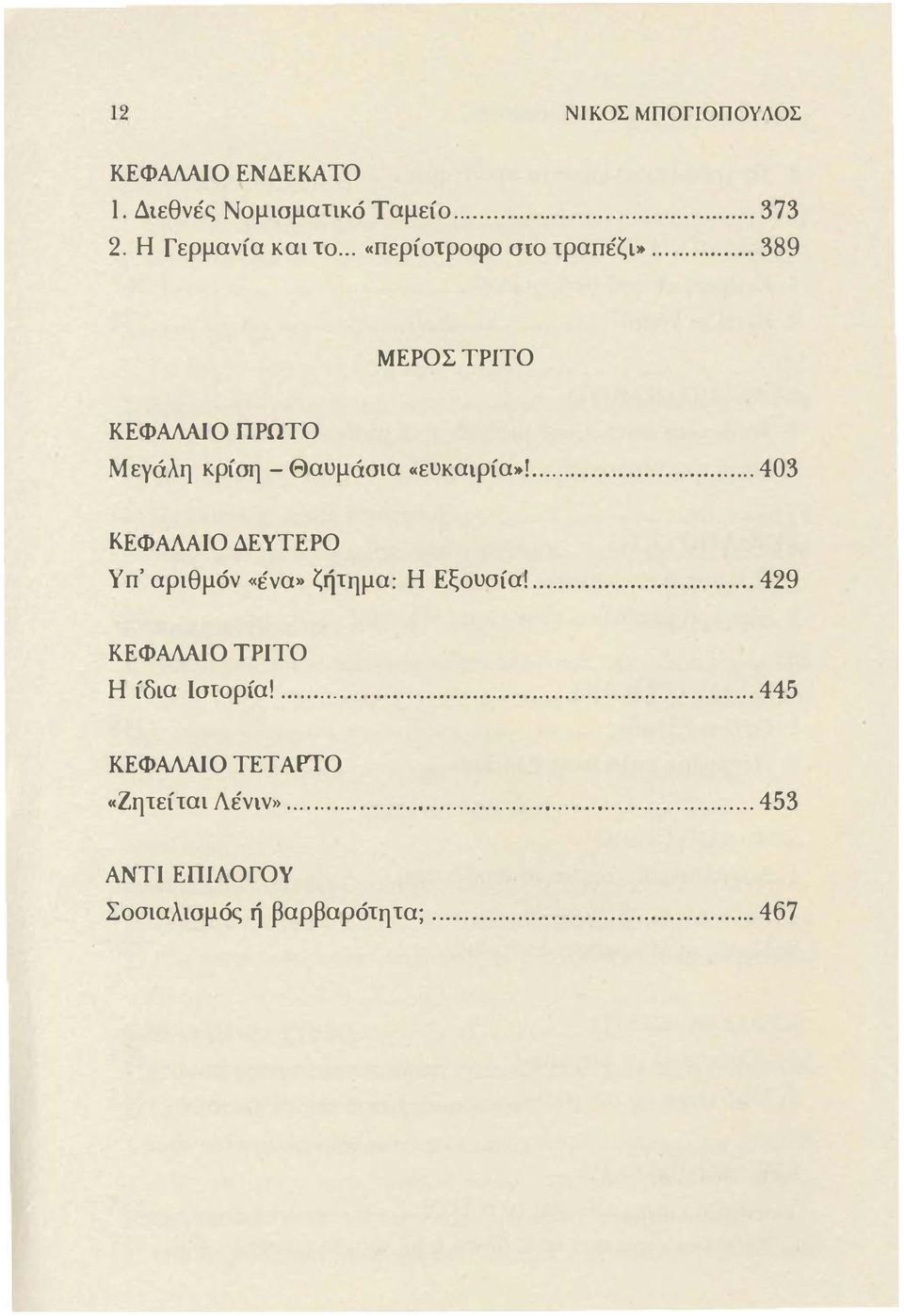 !...... 403 ΚΕΦΑΛΑΙΟ ΔΕΥΤΕΡΟ Υπ' αριθμόν.ένα. ζήτημα: Η Εξουσία!...... 429 KEΦAΛAJO ΤΡΙΤΟ Η ίδια Ιοτορία!